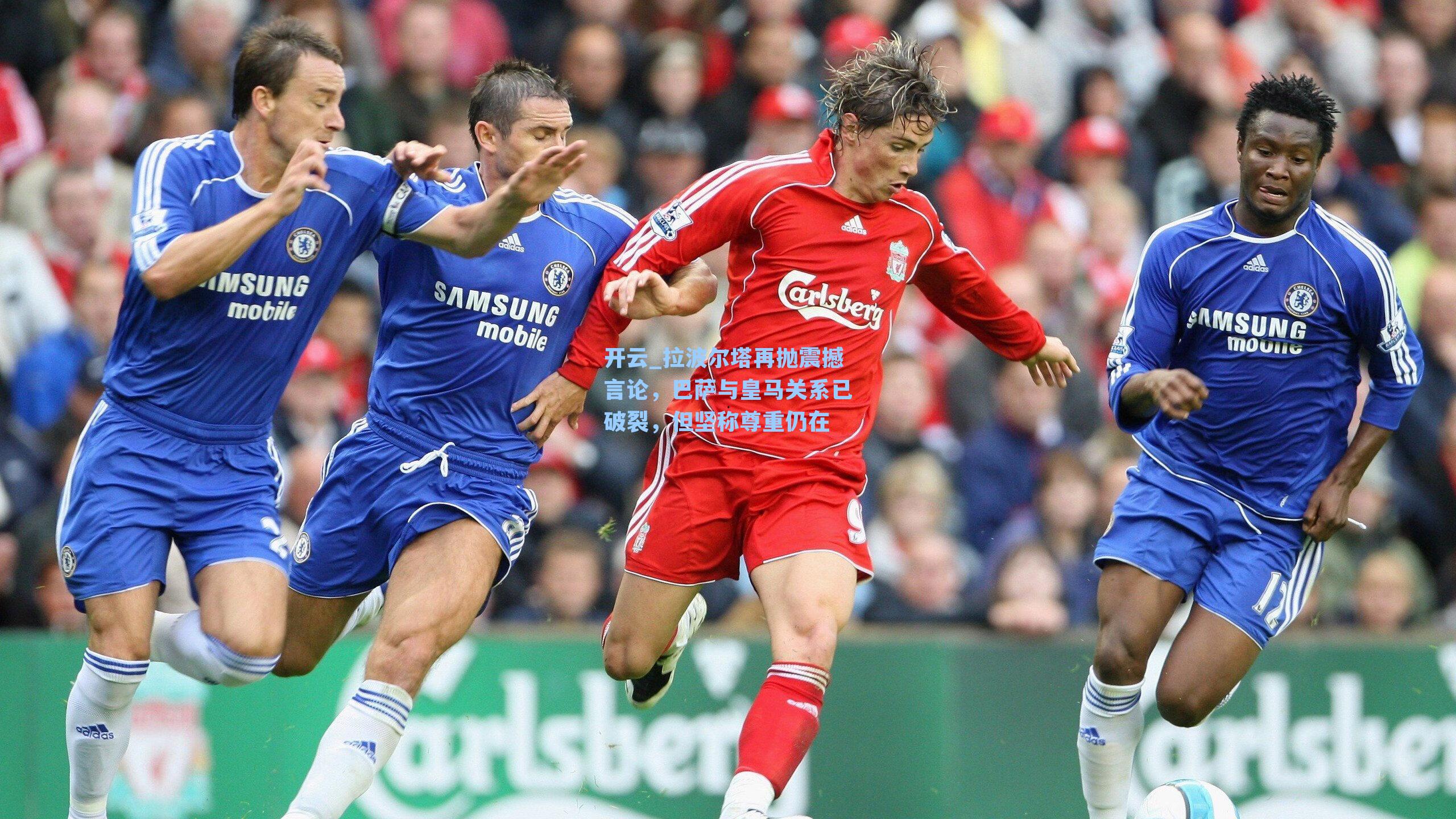 开云_拉波尔塔再抛震撼言论，巴萨与皇马关系已破裂，但坚称尊重仍在