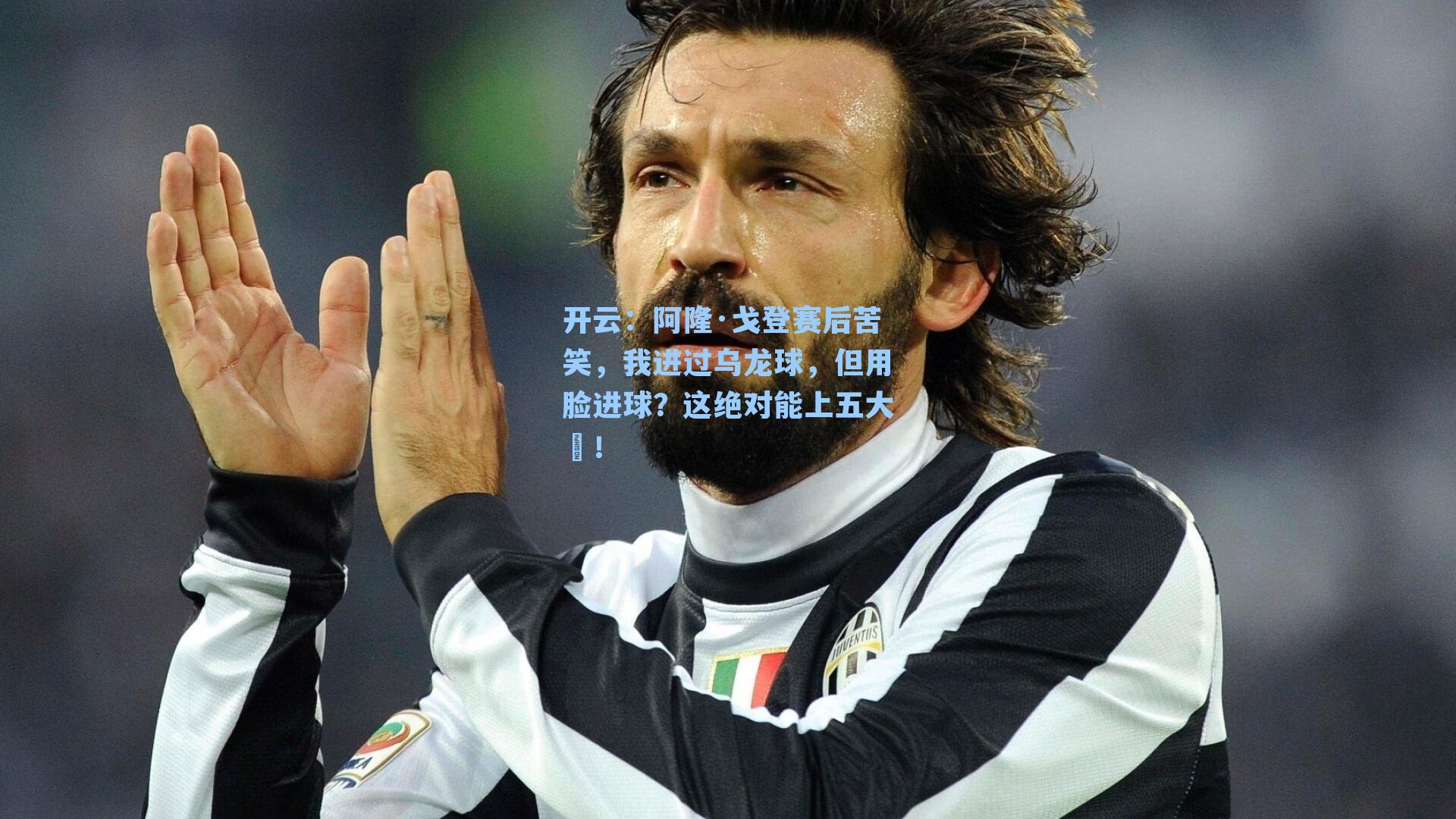 开云：阿隆·戈登赛后苦笑，我进过乌龙球，但用脸进球？这绝对能上五大囧！