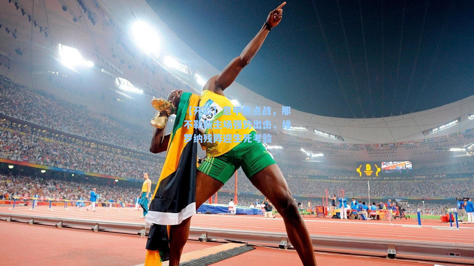 意甲焦点战,那不勒斯主场强势出击,维罗纳残阵迎生死考验