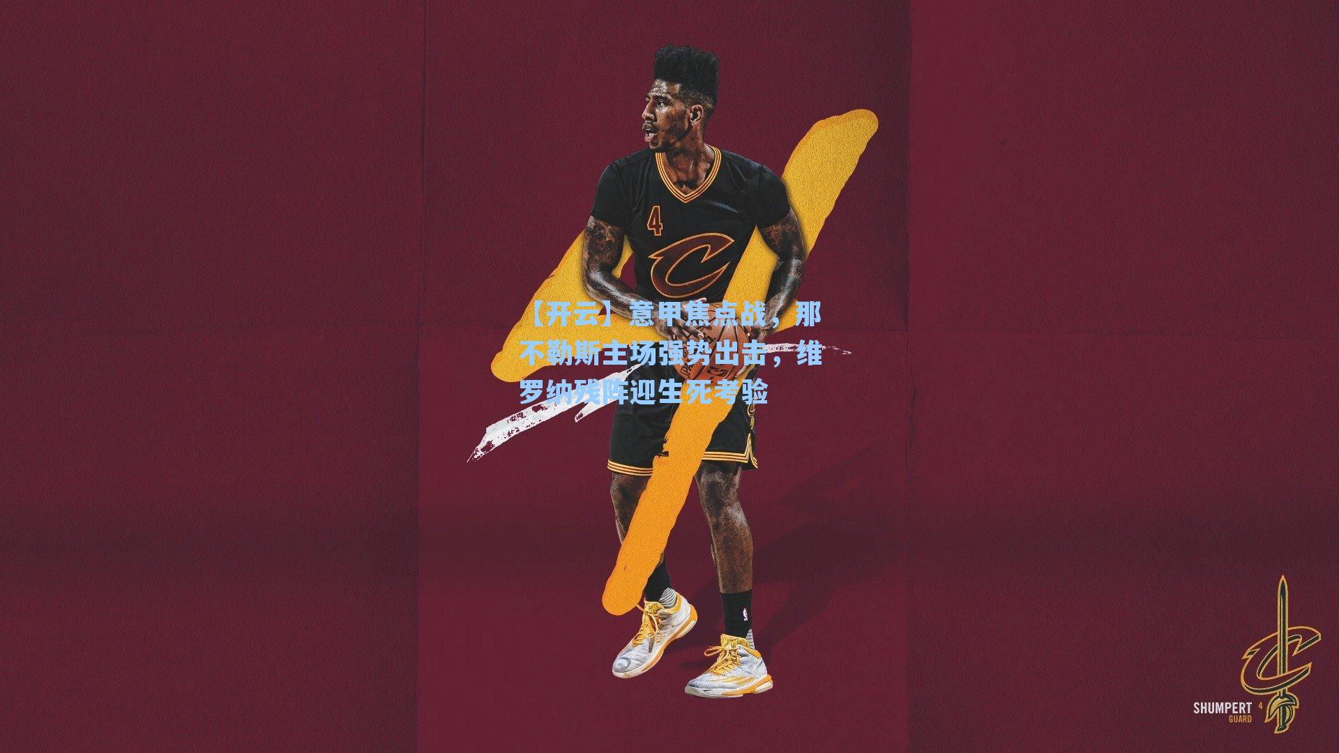 意甲焦点战,那不勒斯主场强势出击,维罗纳残阵迎生死考验