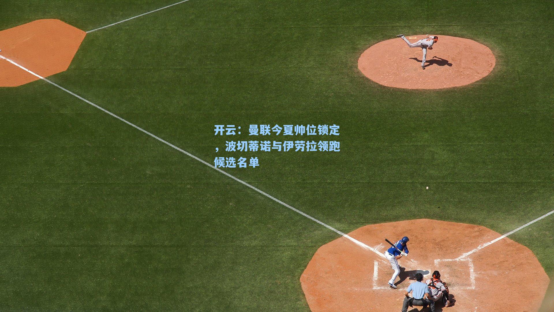 曼联今夏帅位锁定，波切蒂诺与伊劳拉领跑候选名单