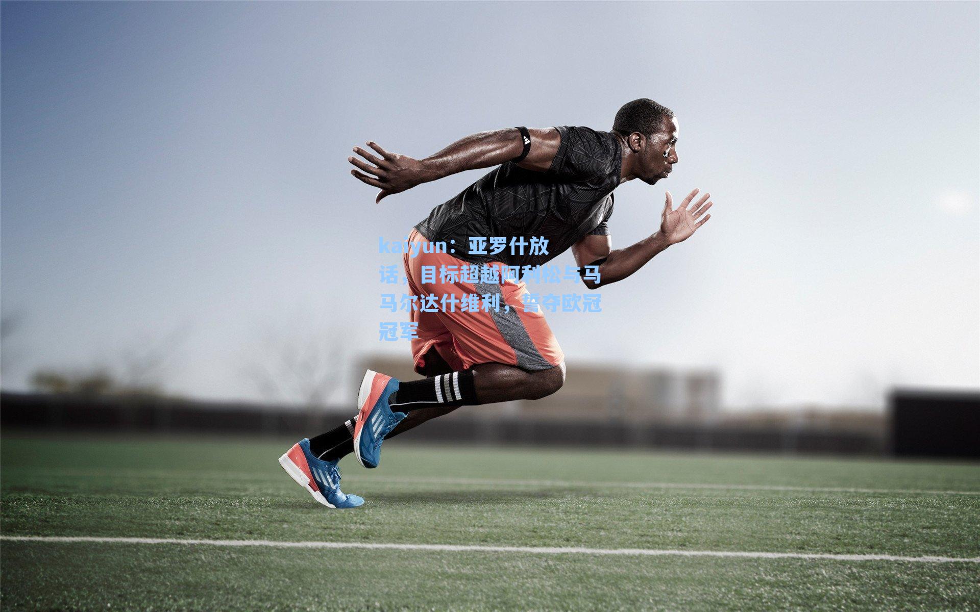 亚罗什放话，目标超越阿利松与马马尔达什维利，誓夺欧冠冠军