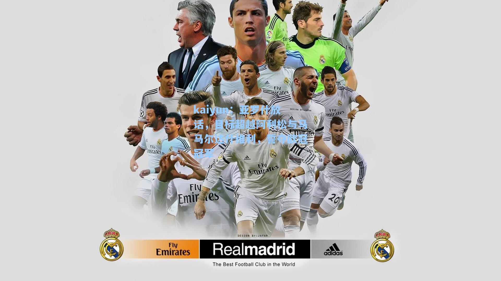 亚罗什放话，目标超越阿利松与马马尔达什维利，誓夺欧冠冠军