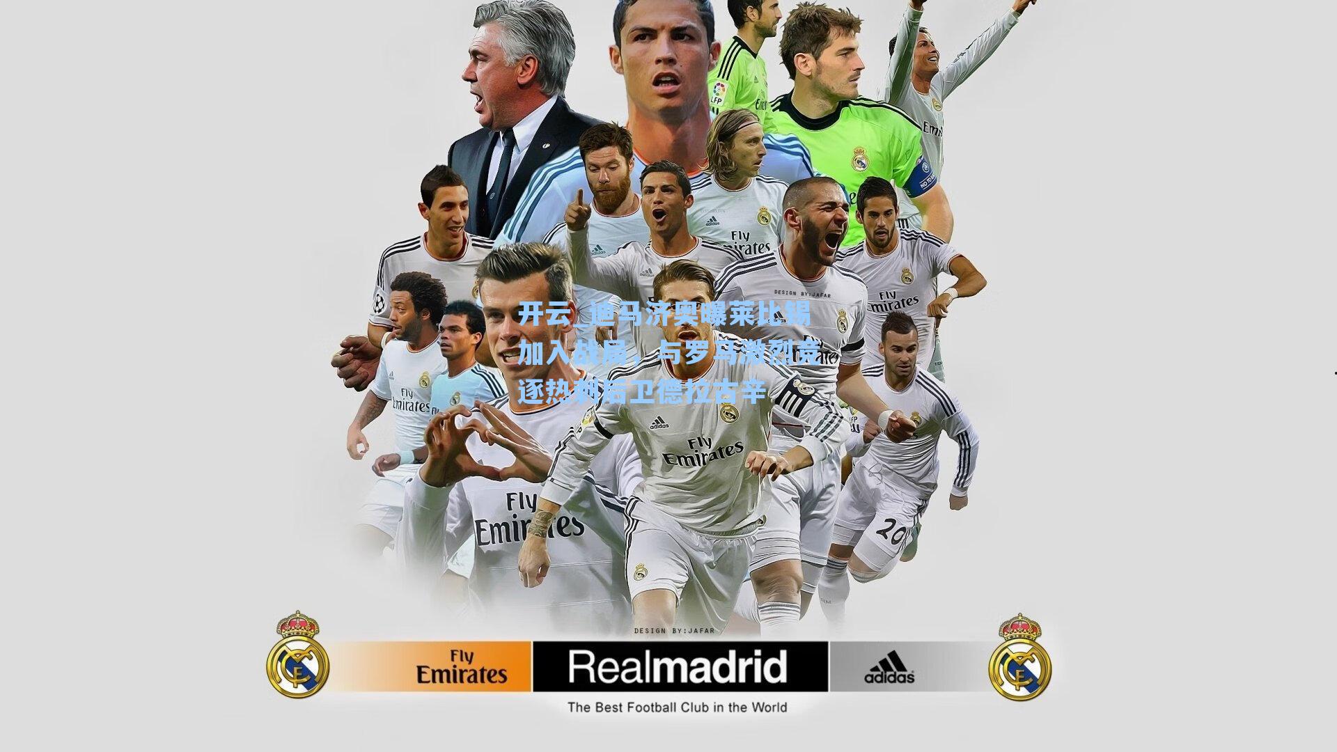 迪马济奥曝莱比锡加入战局,与罗马激烈竞逐热刺后卫德拉古辛