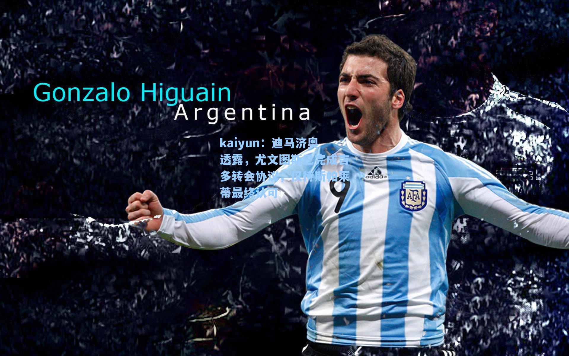 kaiyun：迪马济奥透露，尤文图斯已完成吉多转会协议，仅待斯帕莱蒂最终认可