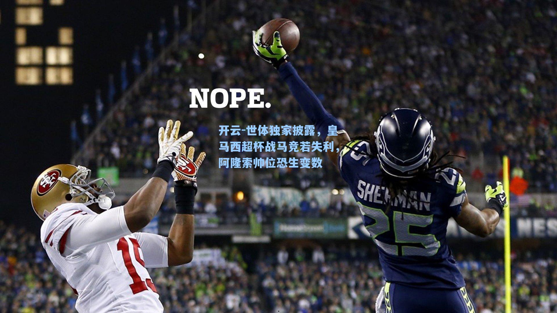 开云-世体独家披露，皇马西超杯战马竞若失利，阿隆索帅位恐生变数