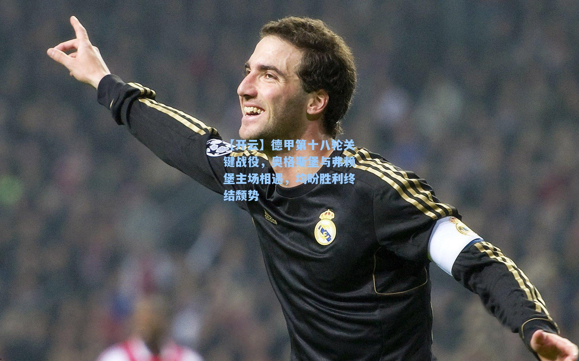 德甲第十八轮关键战役,奥格斯堡与弗赖堡主场相遇,均盼胜利终结颓势