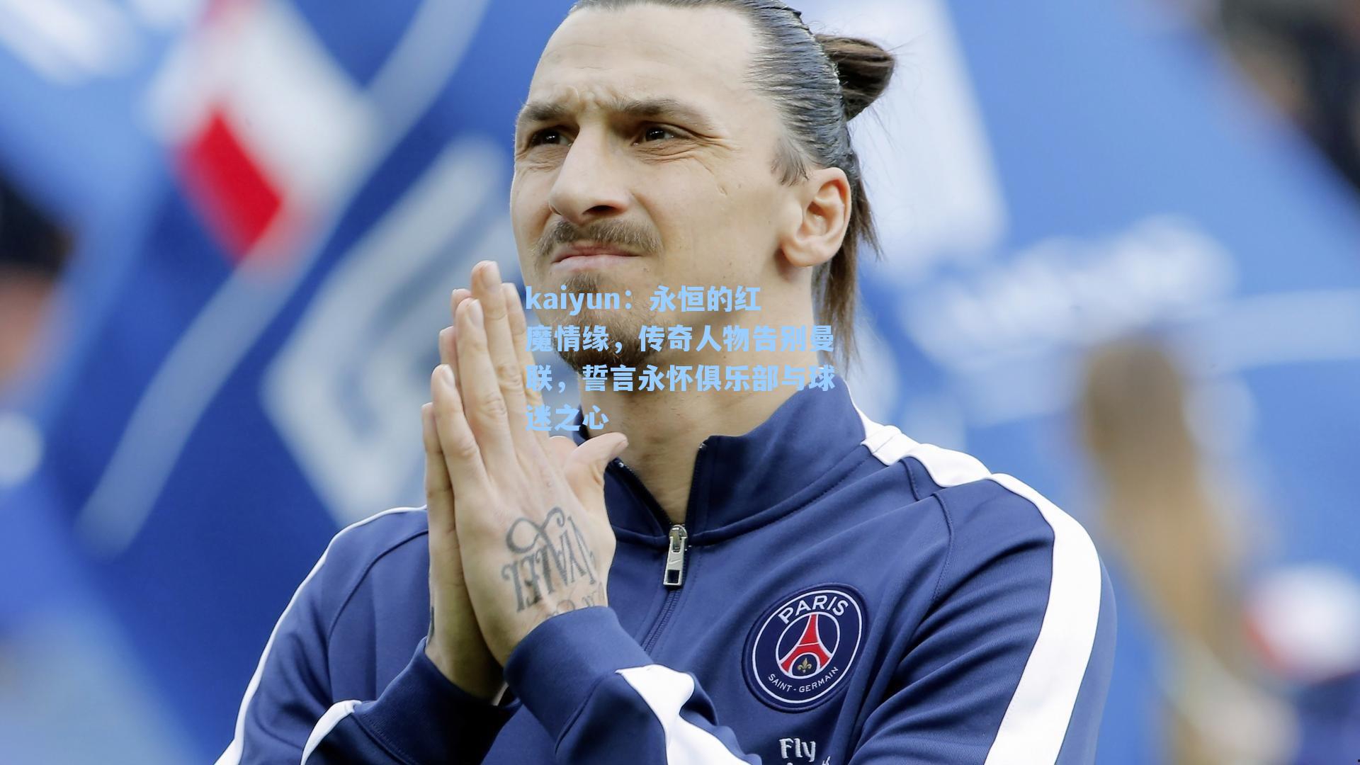 kaiyun：永恒的红魔情缘，传奇人物告别曼联，誓言永怀俱乐部与球迷之心