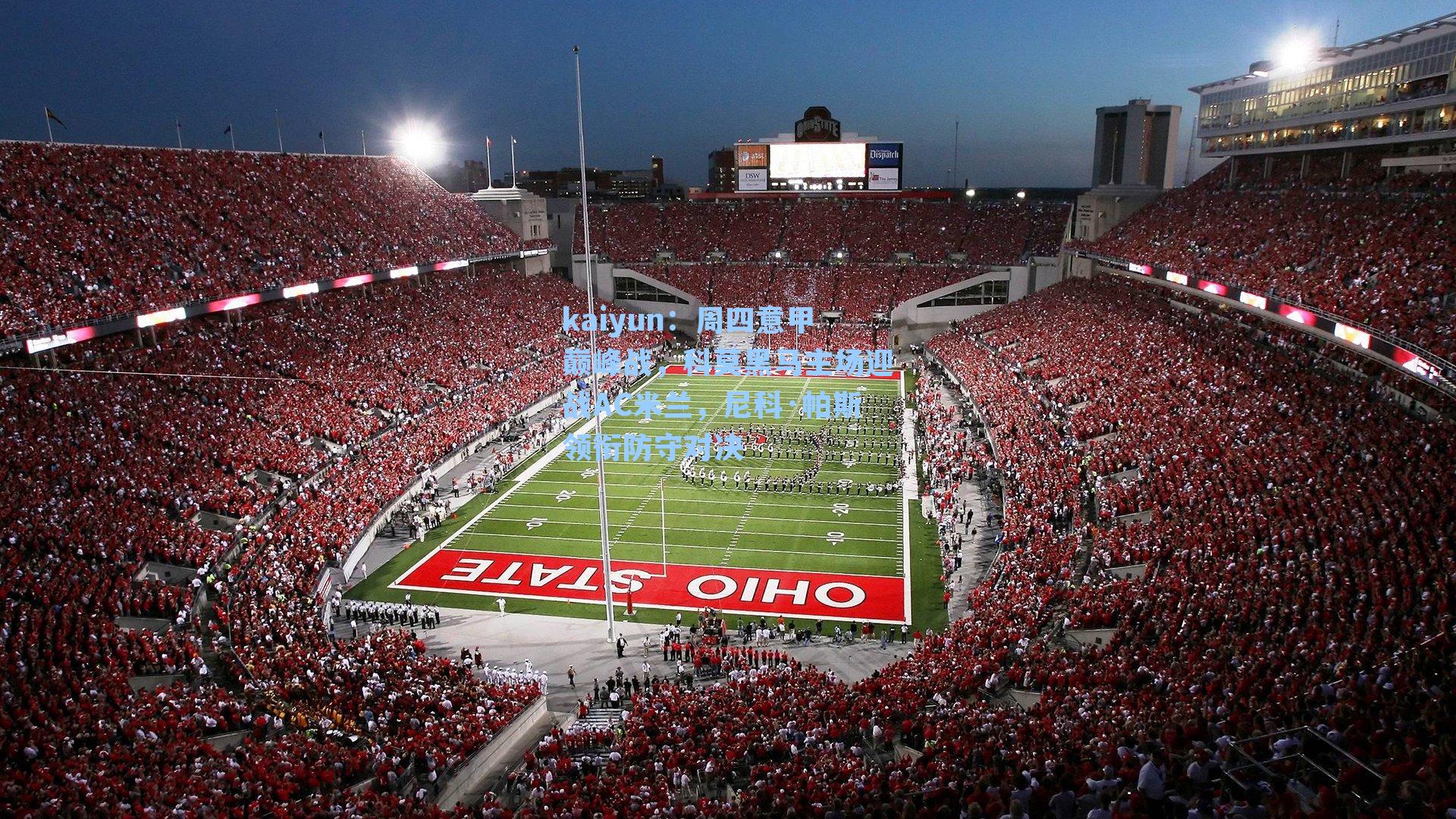 kaiyun：周四意甲巅峰战，科莫黑马主场迎战AC米兰，尼科·帕斯领衔防守对决