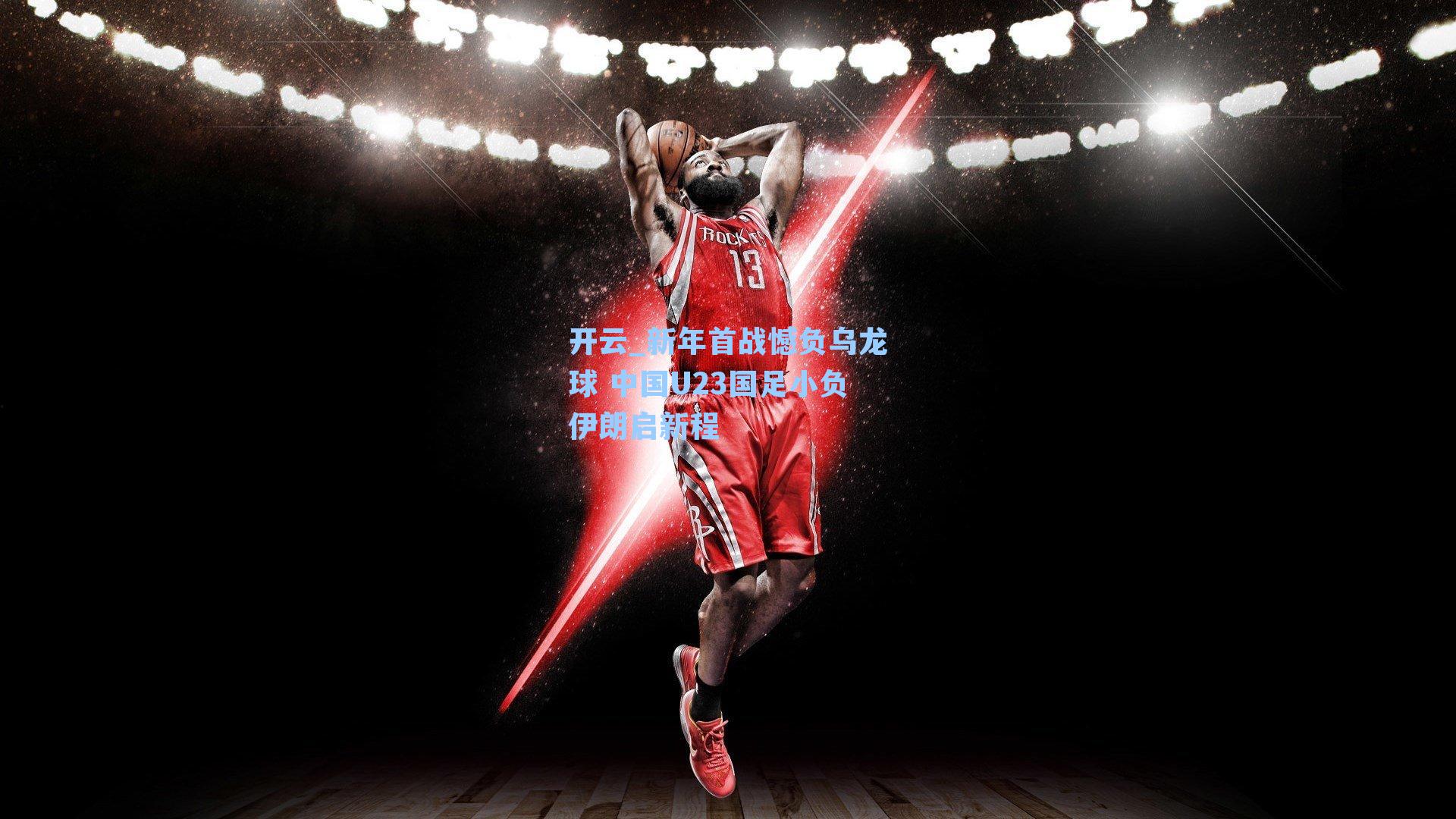 新年首战憾负乌龙球 中国U23国足小负伊朗启新程