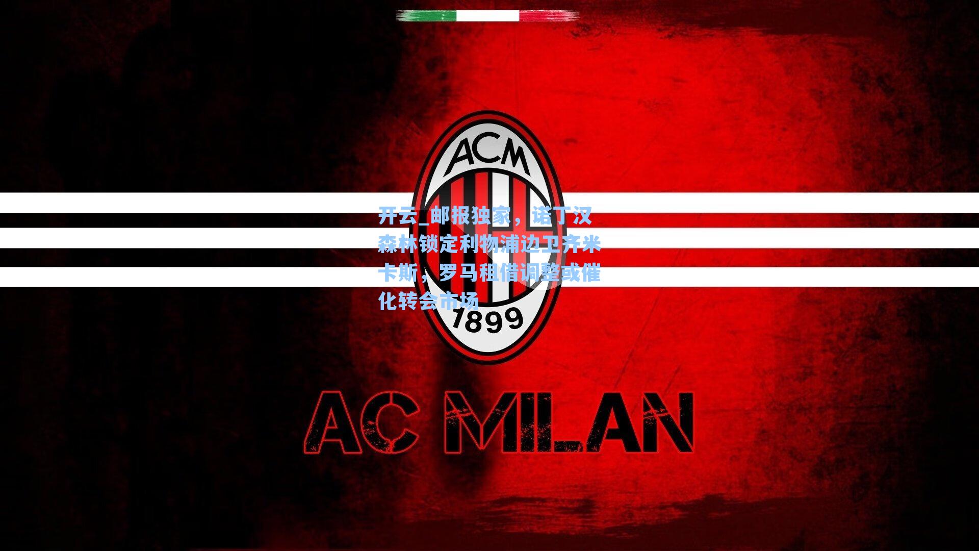 开云_邮报独家，诺丁汉森林锁定利物浦边卫齐米卡斯，罗马租借调整或催化转会市场