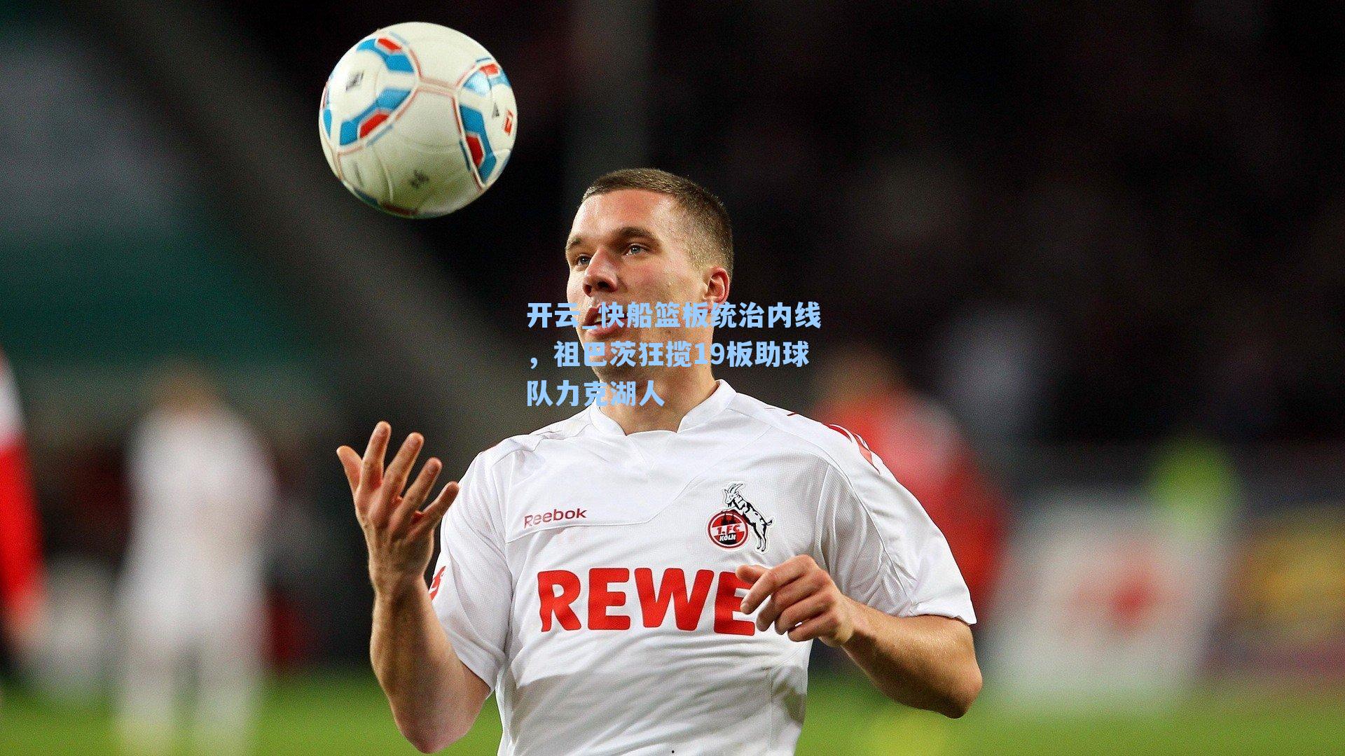 快船篮板统治内线，祖巴茨狂揽19板助球队力克湖人