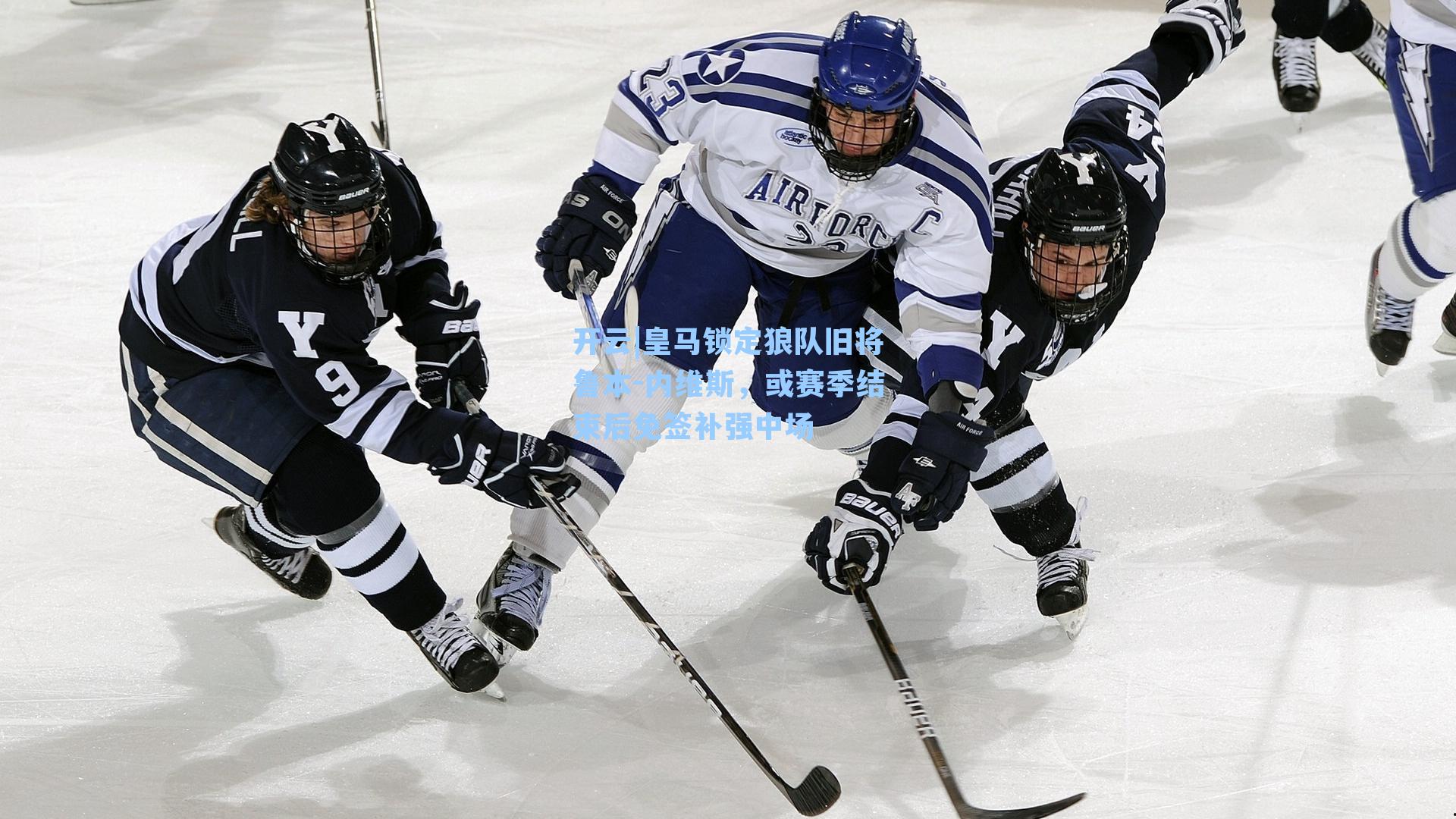 皇马锁定狼队旧将鲁本-内维斯，或赛季结束后免签补强中场