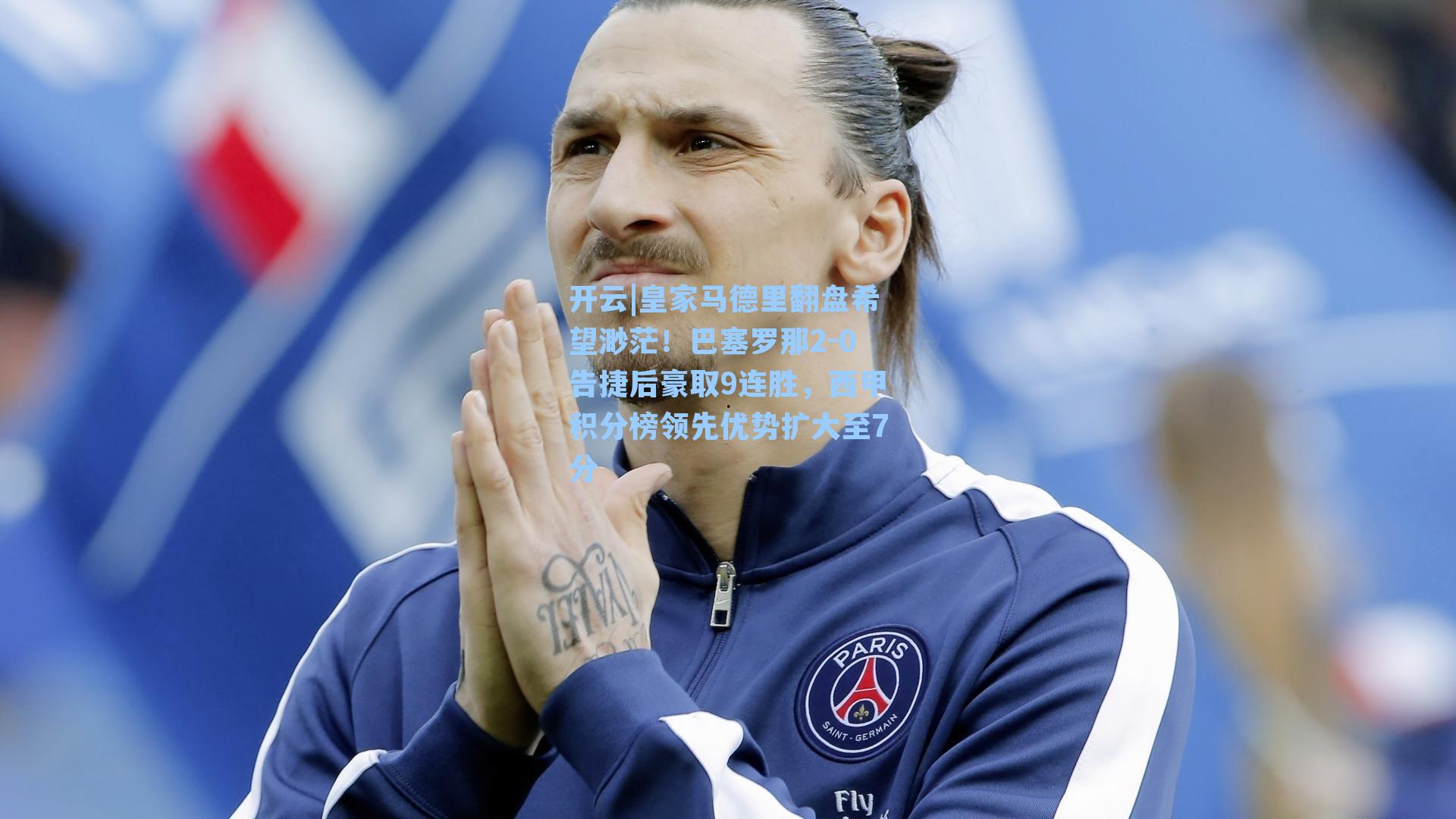 皇家马德里翻盘希望渺茫！巴塞罗那2-0告捷后豪取9连胜，西甲积分榜领先优势扩大至7分