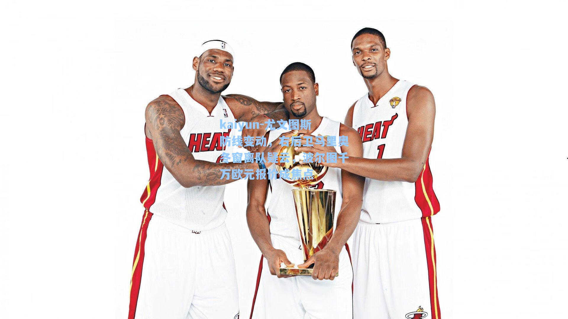 kaiyun-尤文图斯防线变动，右后卫马里奥冬窗离队疑云，波尔图千万欧元报价成焦点