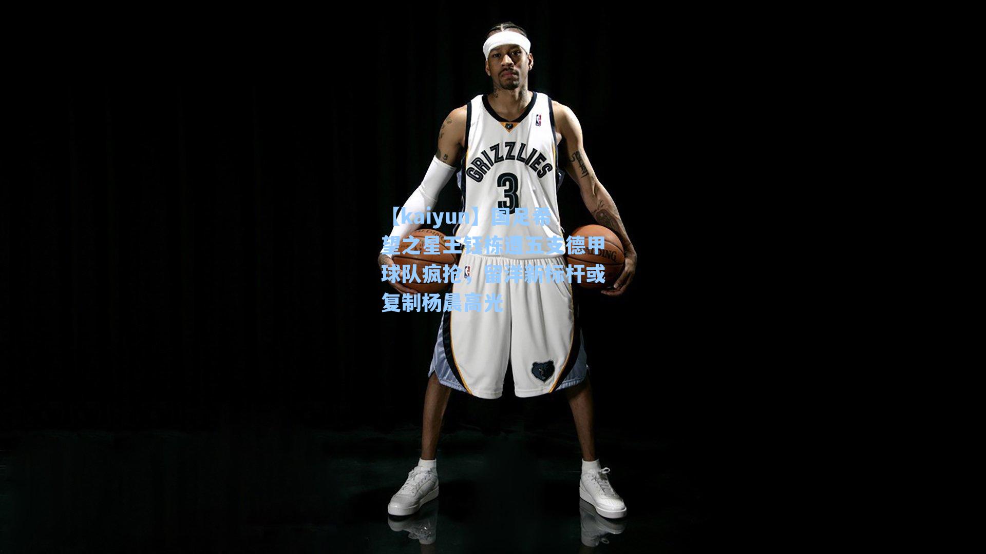 【kaiyun】国足希望之星王钰栋遭五支德甲球队疯抢，留洋新标杆或复制杨晨高光