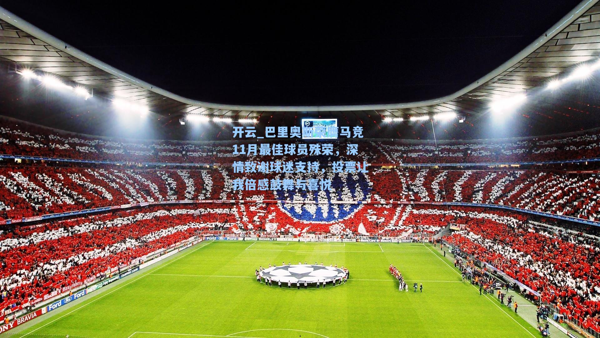 巴里奥斯荣膺马竞11月最佳球员殊荣，深情致谢球迷支持，投票让我倍感鼓舞与喜悦