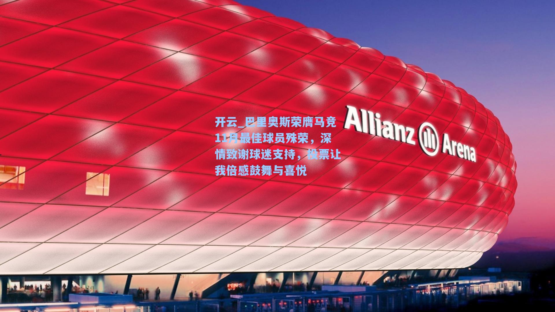 巴里奥斯荣膺马竞11月最佳球员殊荣，深情致谢球迷支持，投票让我倍感鼓舞与喜悦