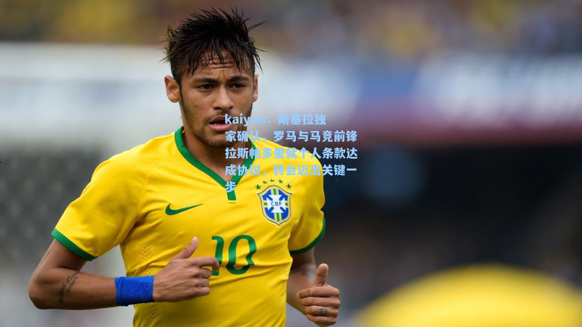 斯基拉独家确认，罗马与马竞前锋拉斯帕多里就个人条款达成协议，转会迈出关键一步