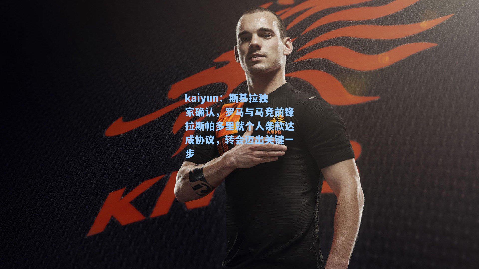 斯基拉独家确认，罗马与马竞前锋拉斯帕多里就个人条款达成协议，转会迈出关键一步