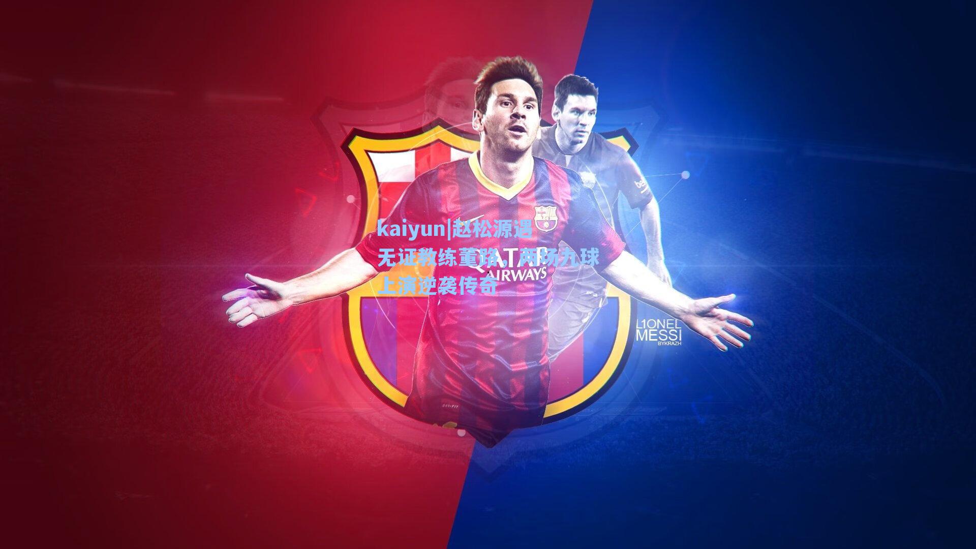 kaiyun|赵松源遇无证教练董路，两场九球上演逆袭传奇