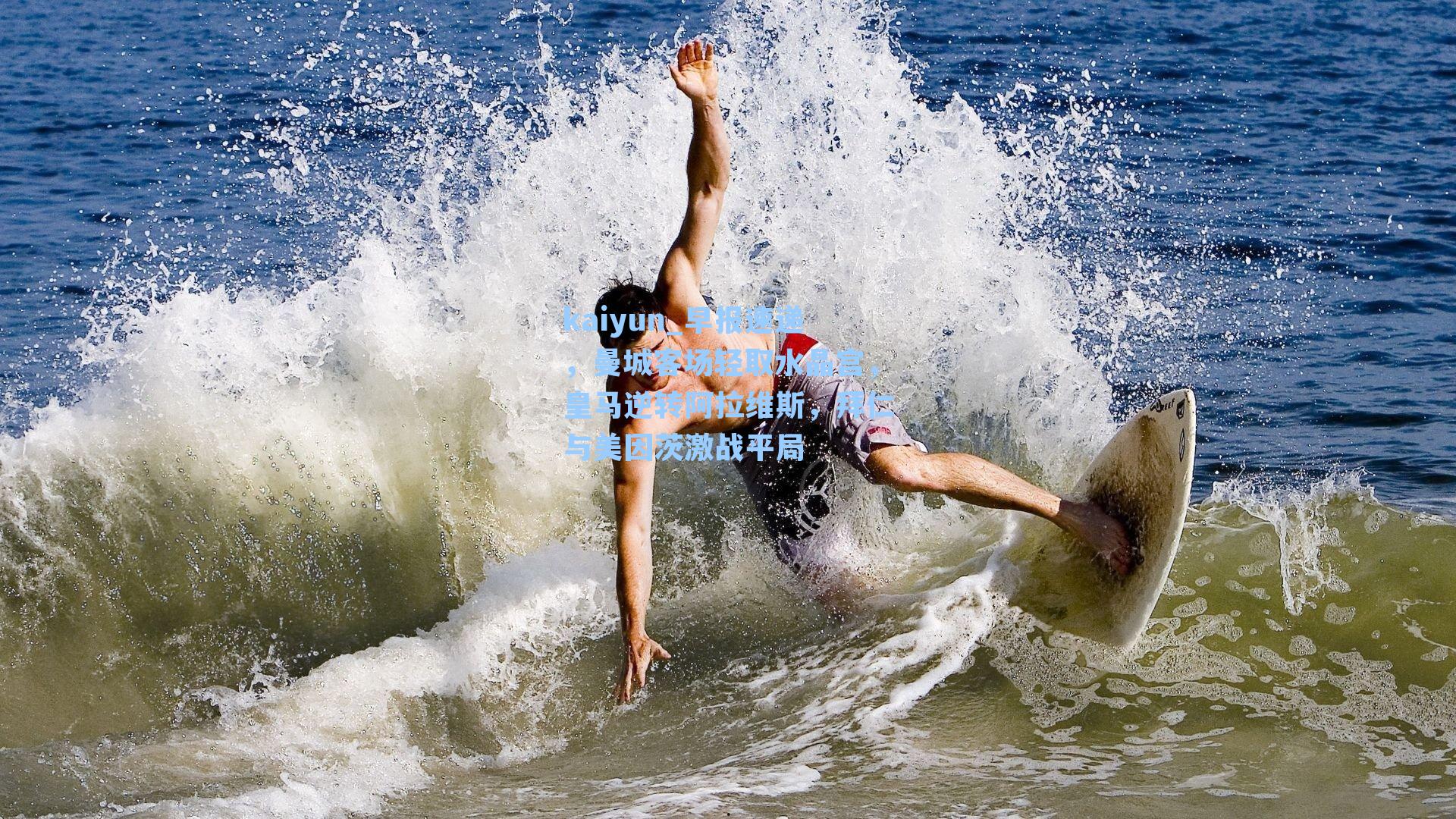 早报速递，曼城客场轻取水晶宫，皇马逆转阿拉维斯，拜仁与美因茨激战平局