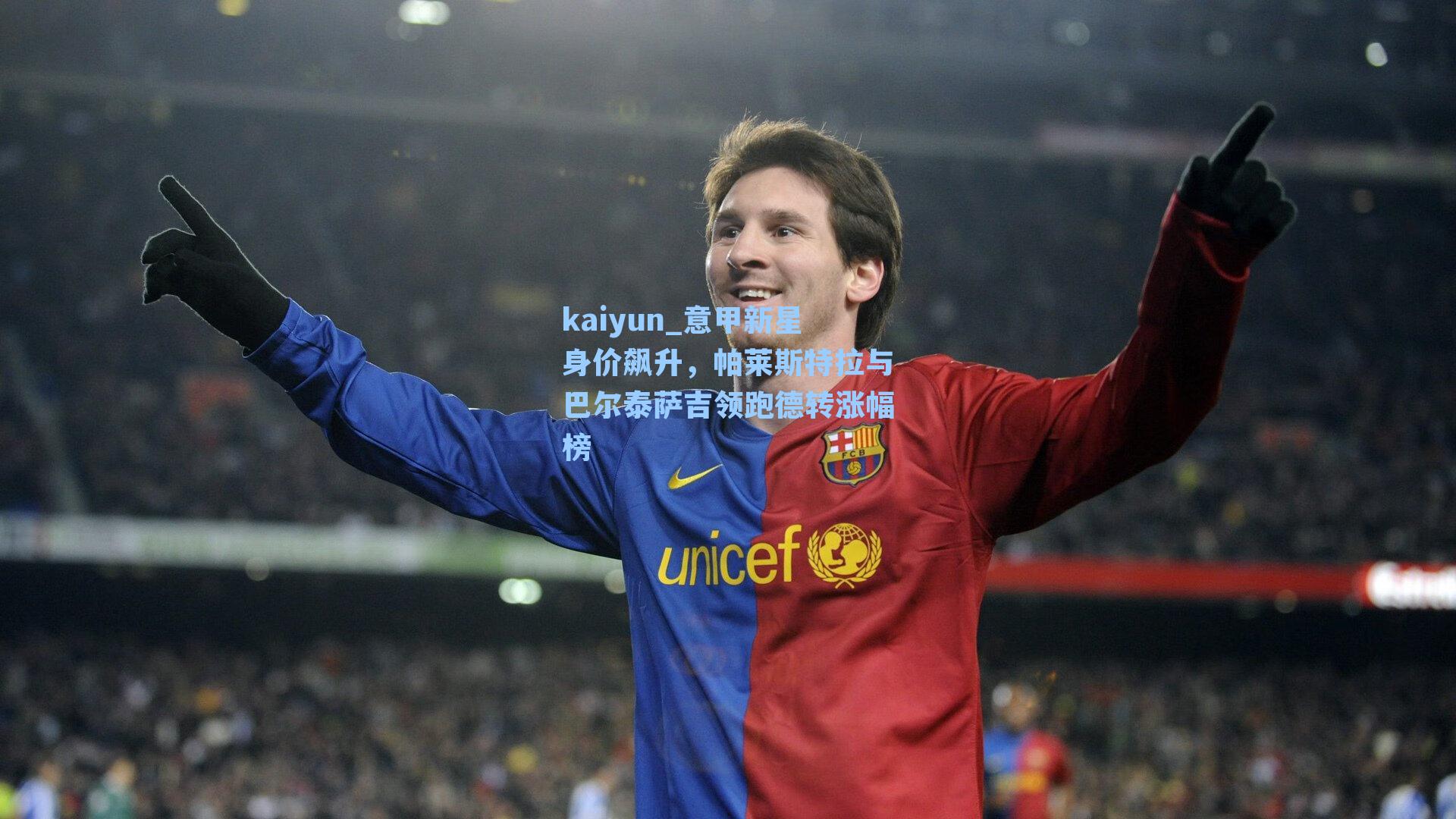 kaiyun_意甲新星身价飙升，帕莱斯特拉与巴尔泰萨吉领跑德转涨幅榜