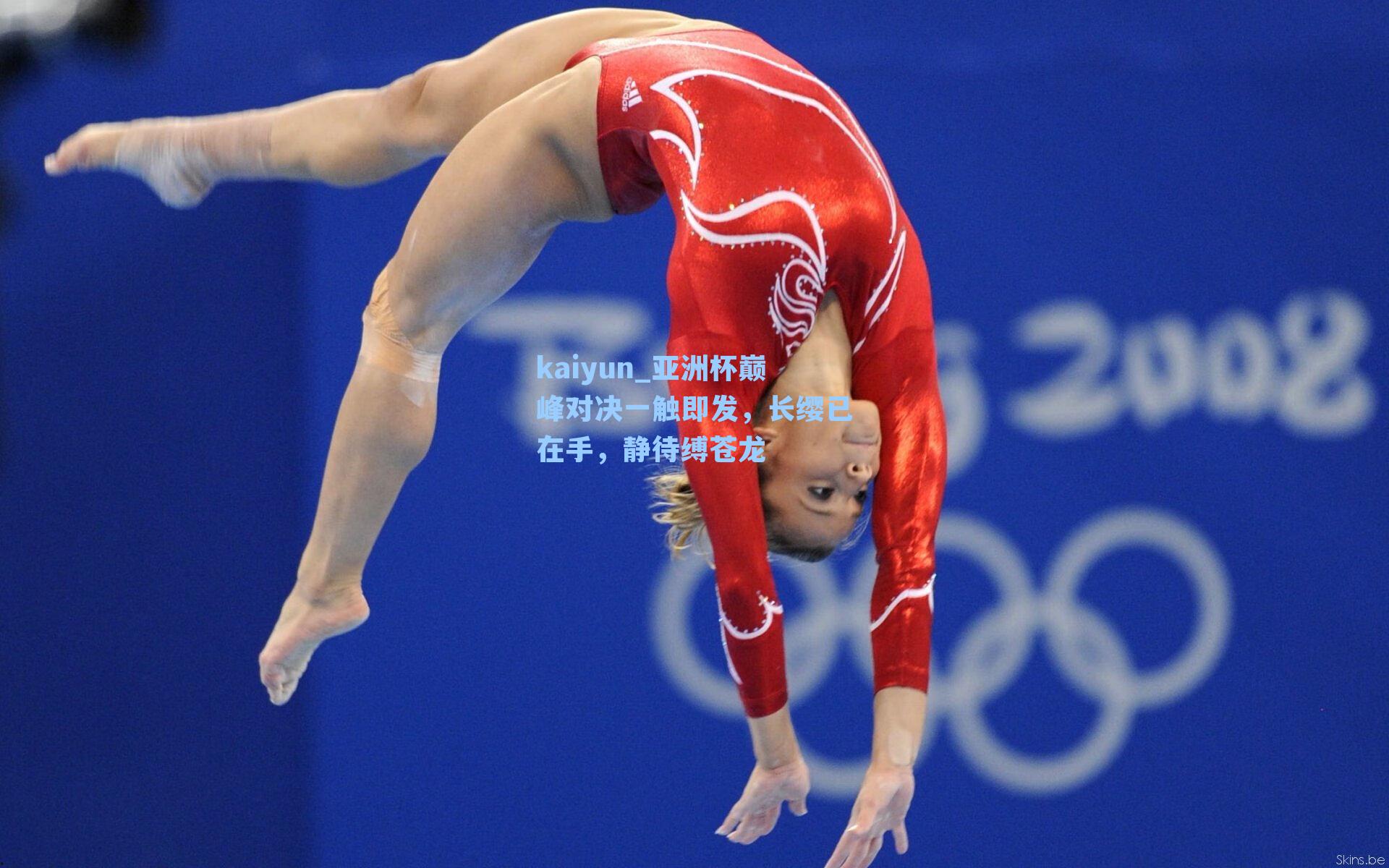 kaiyun_亚洲杯巅峰对决一触即发，长缨已在手，静待缚苍龙