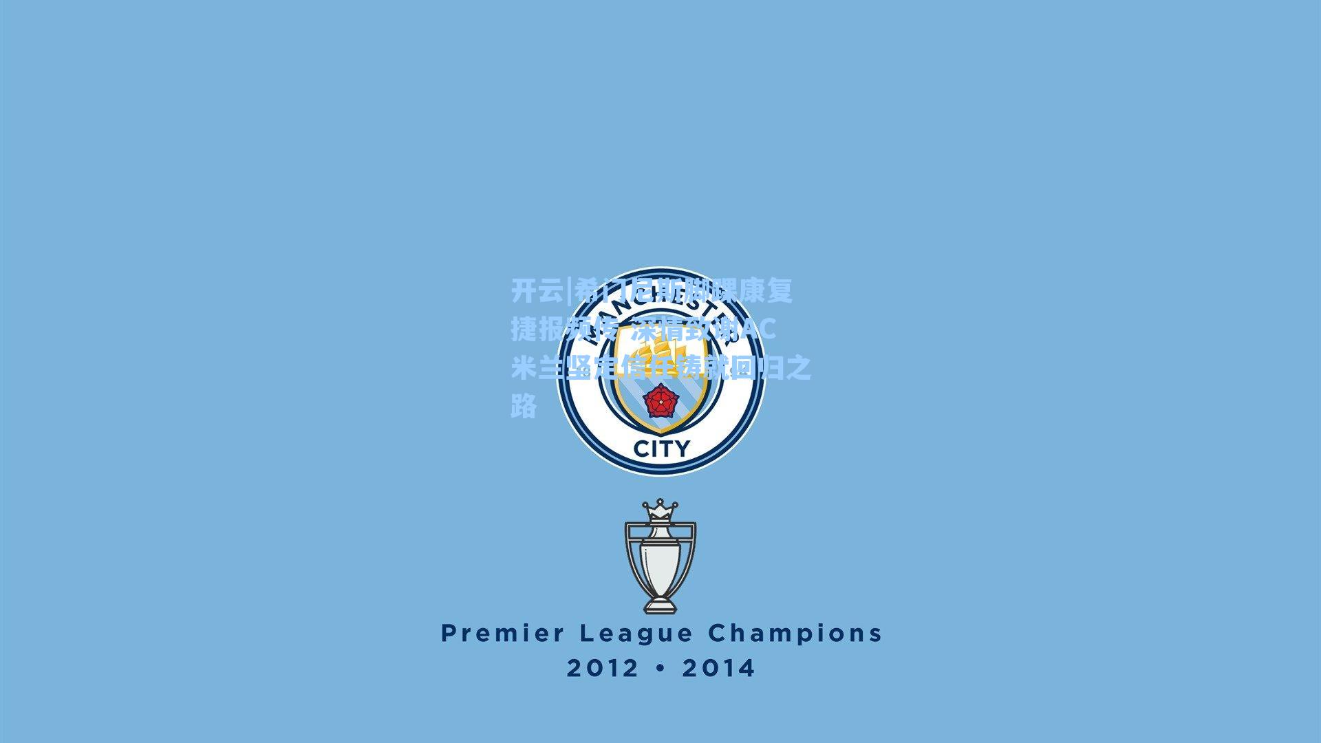 希门尼斯脚踝康复捷报频传 深情致谢AC米兰坚定信任铸就回归之路