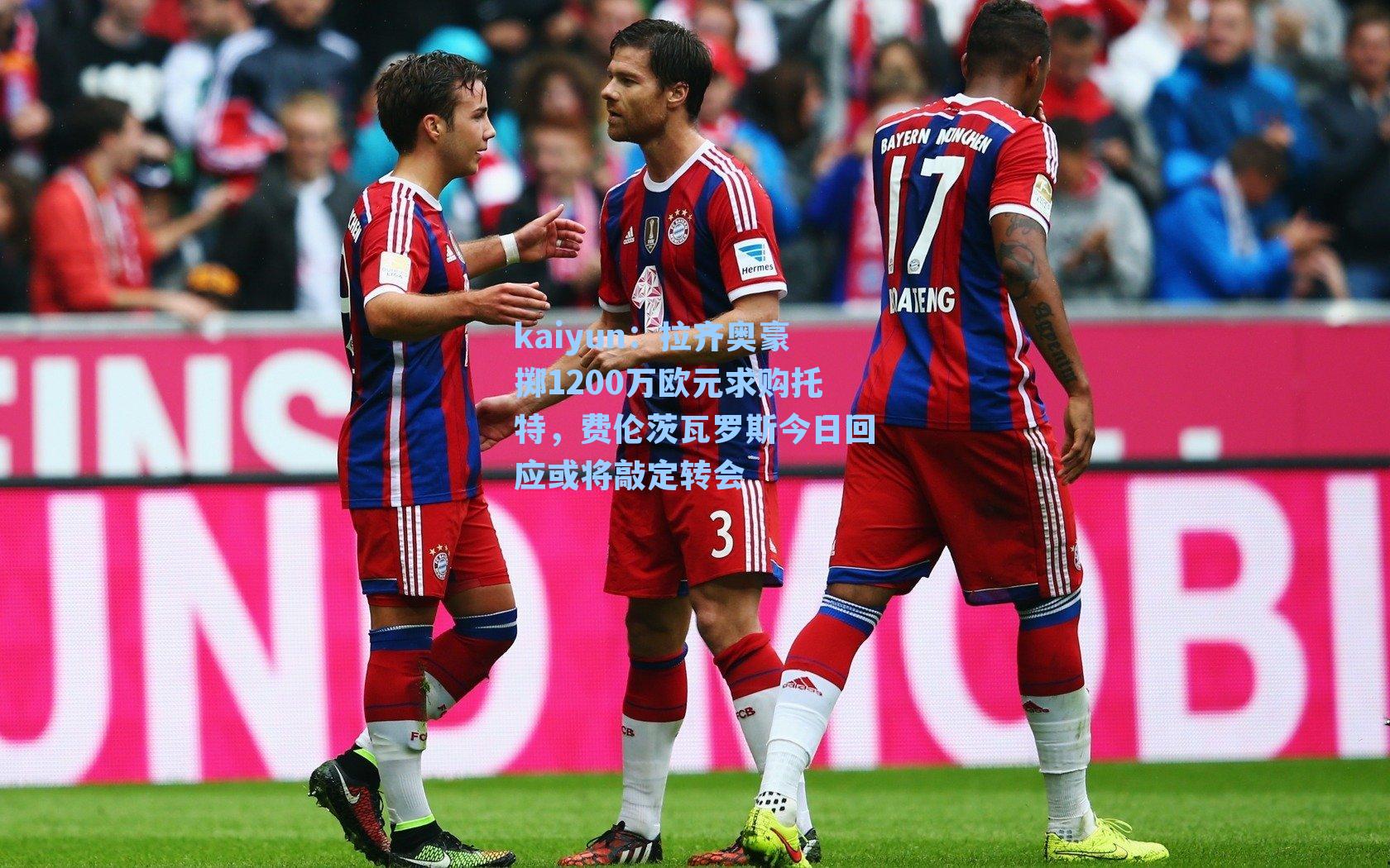 拉齐奥豪掷1200万欧元求购托特，费伦茨瓦罗斯今日回应或将敲定转会