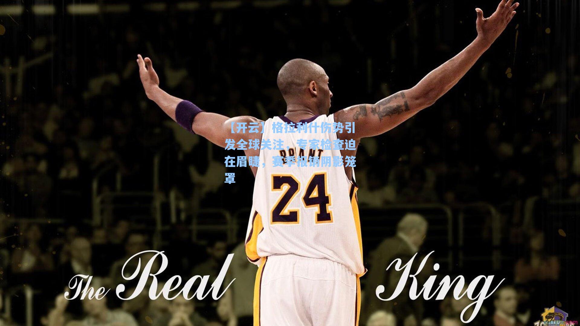 格拉利什伤势引发全球关注，专家检查迫在眉睫，赛季报销阴影笼罩