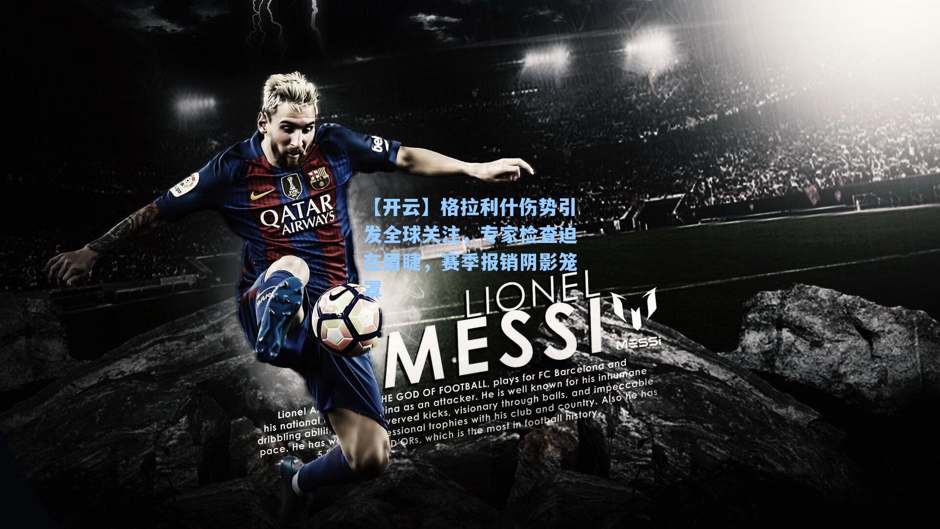 格拉利什伤势引发全球关注，专家检查迫在眉睫，赛季报销阴影笼罩