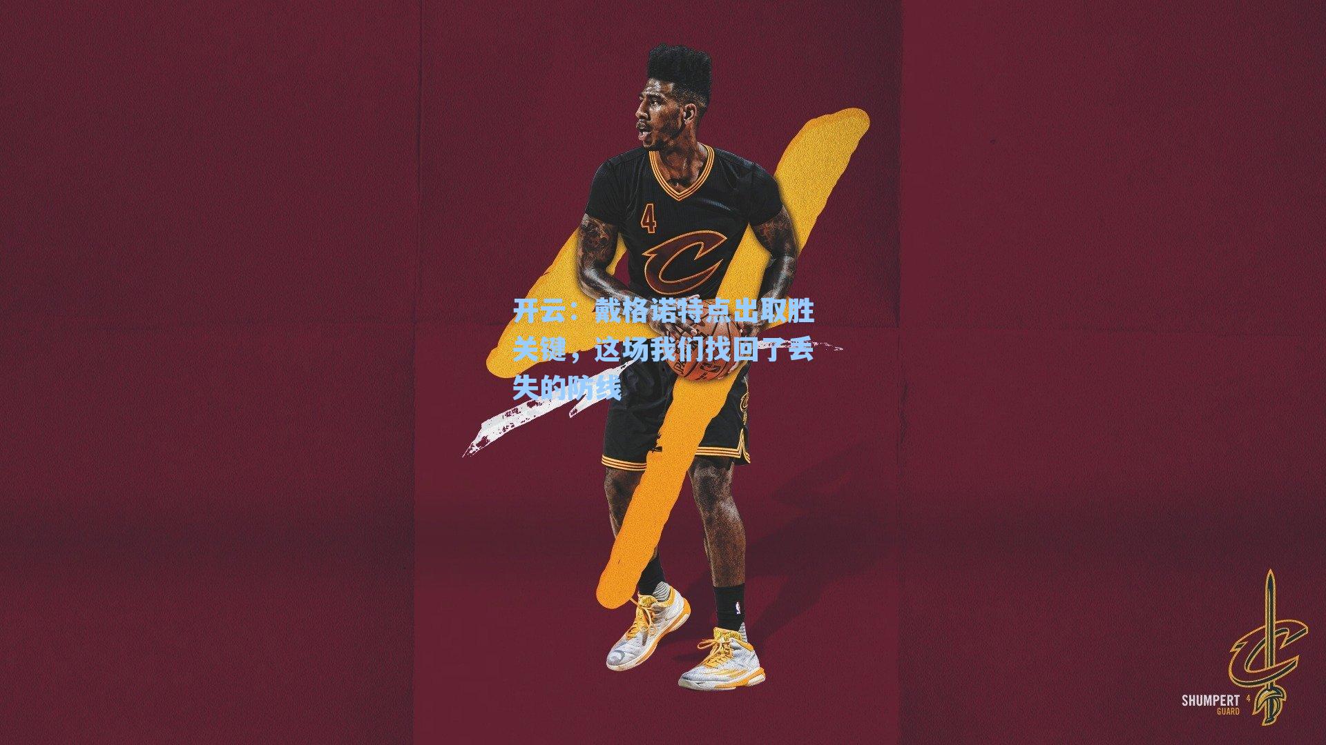 戴格诺特点出取胜关键，这场我们找回了丢失的防线