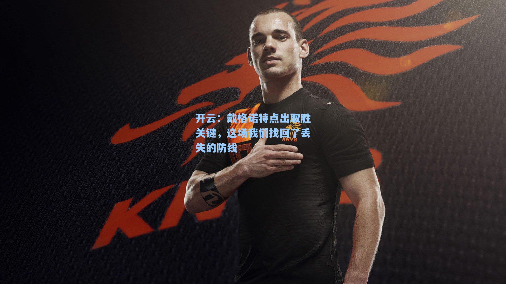 戴格诺特点出取胜关键，这场我们找回了丢失的防线