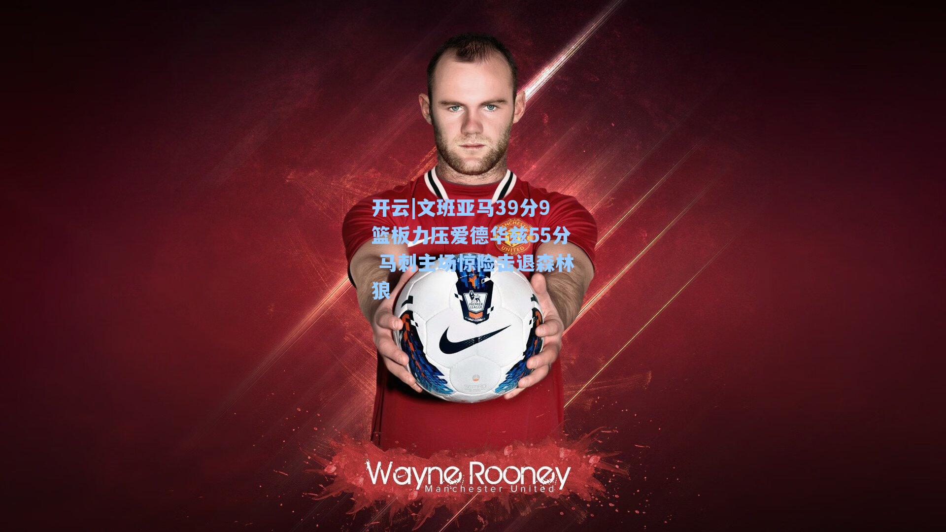 开云|文班亚马39分9篮板力压爱德华兹55分 马刺主场惊险击退森林狼