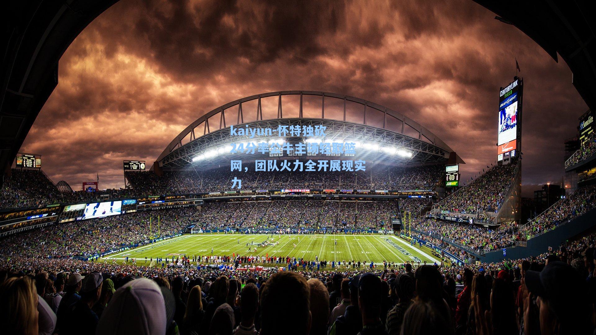 怀特独砍24分率公牛主场轻取篮网，团队火力全开展现实力