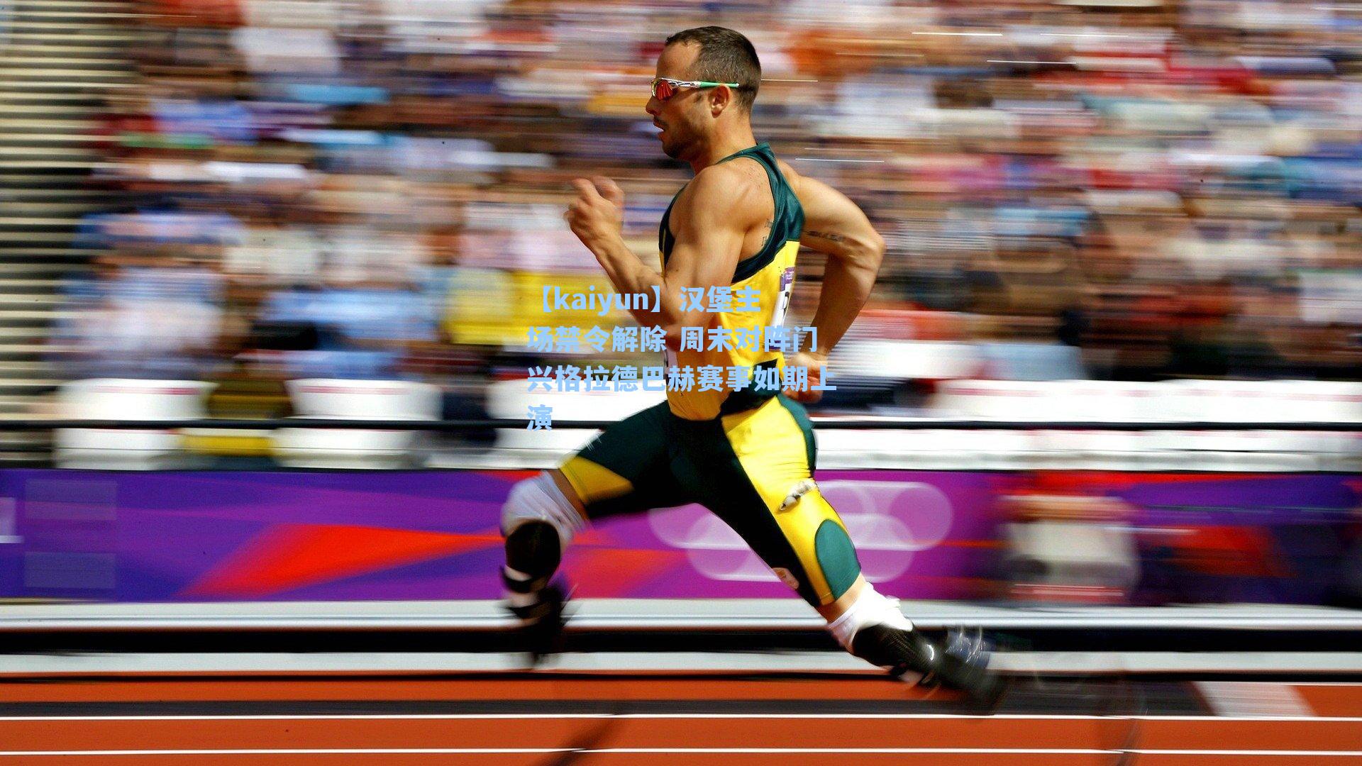 【kaiyun】汉堡主场禁令解除 周末对阵门兴格拉德巴赫赛事如期上演