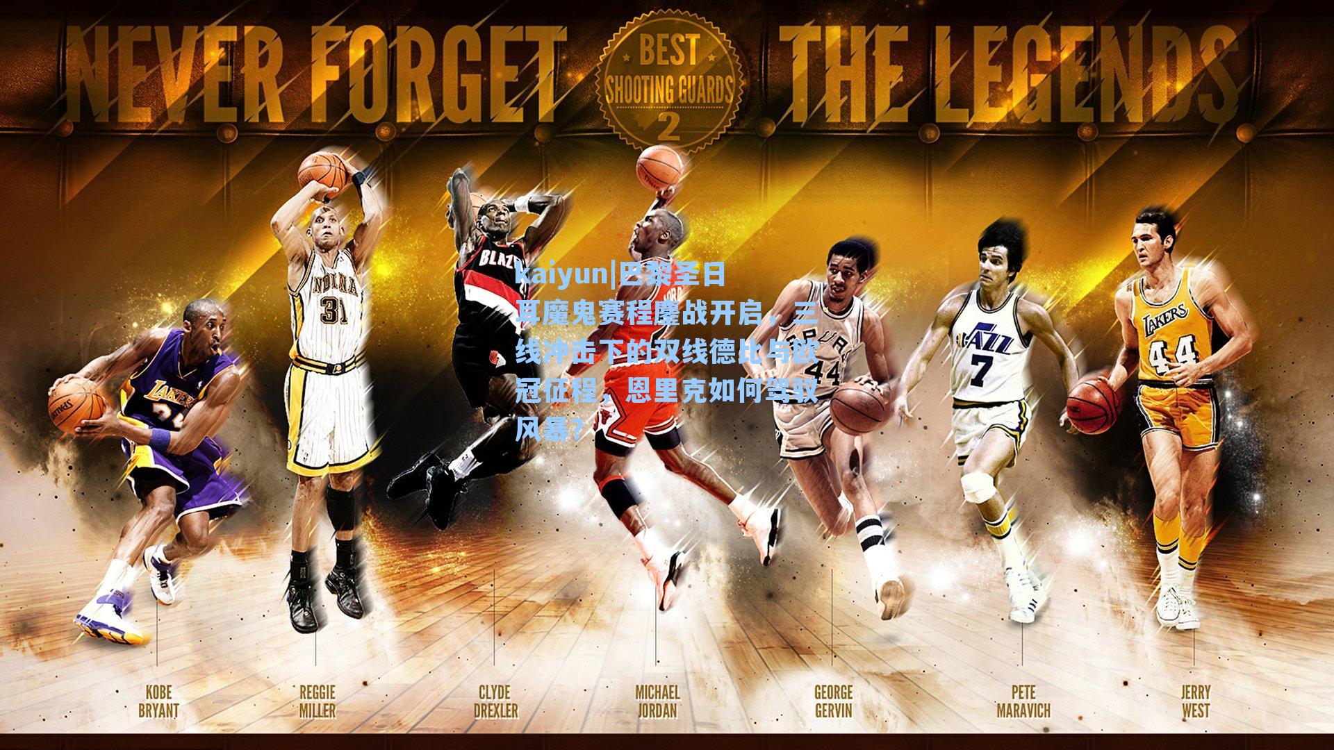 巴黎圣日耳魔鬼赛程鏖战开启，三线冲击下的双线德比与欧冠征程，恩里克如何驾驭风暴？