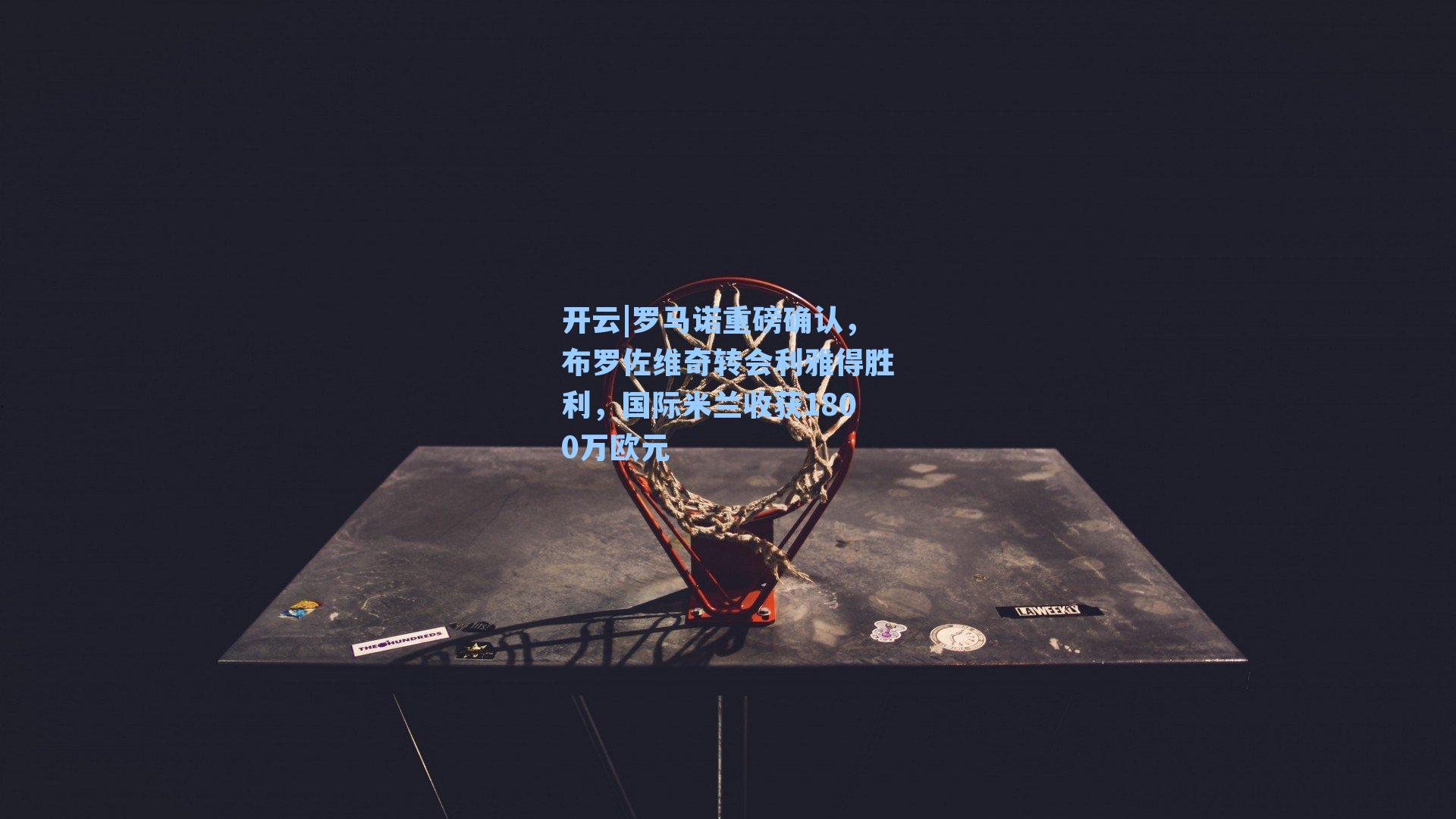 罗马诺重磅确认，布罗佐维奇转会利雅得胜利，国际米兰收获1800万欧元