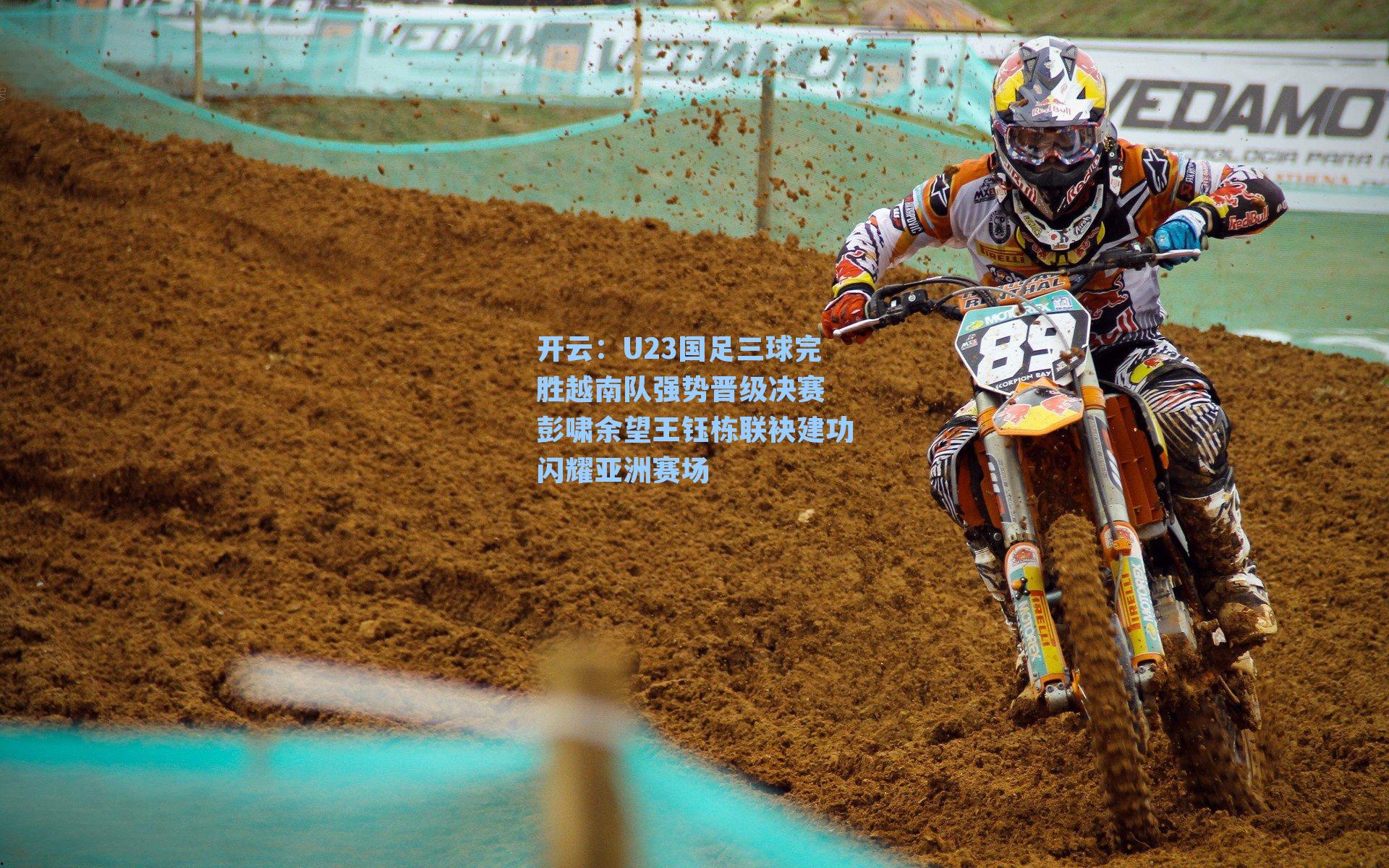 开云：U23国足三球完胜越南队强势晋级决赛 彭啸余望王钰栋联袂建功闪耀亚洲赛场