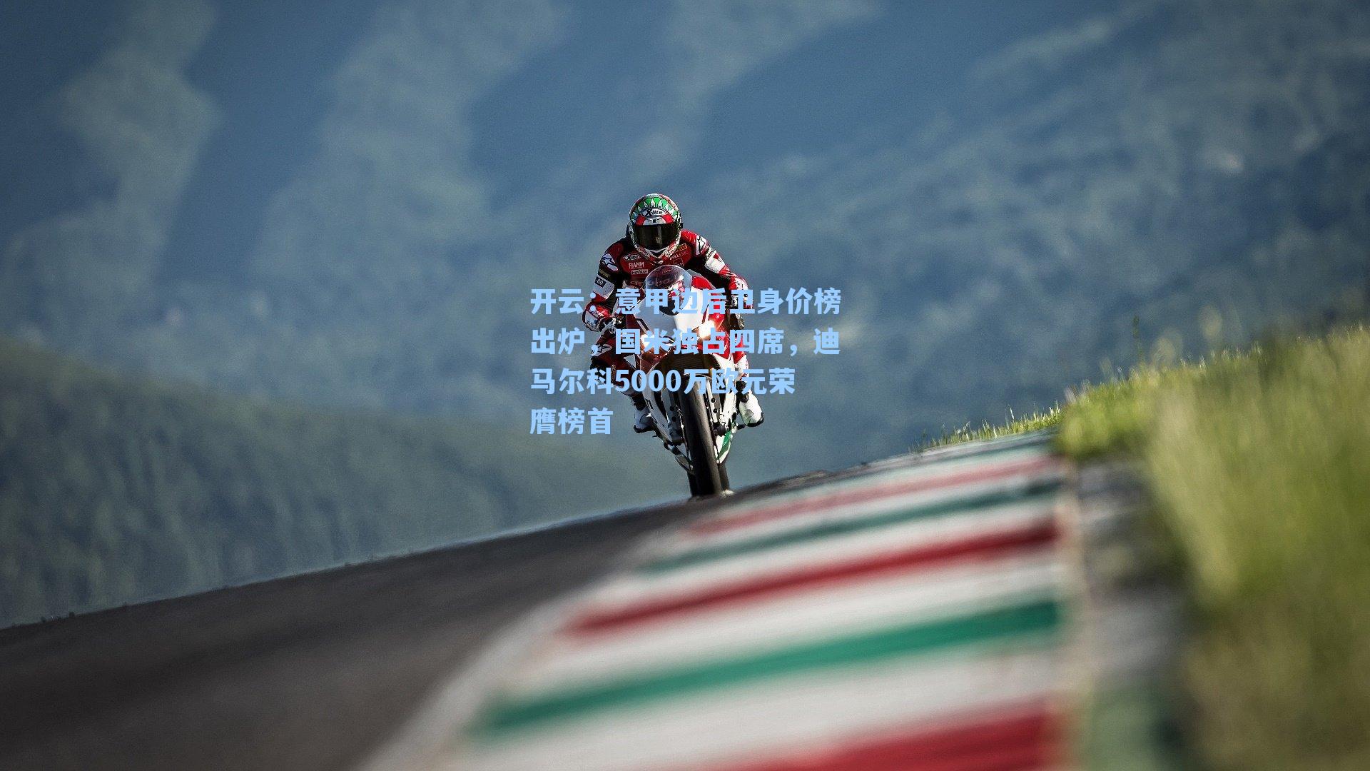 意甲边后卫身价榜出炉，国米独占四席，迪马尔科5000万欧元荣膺榜首