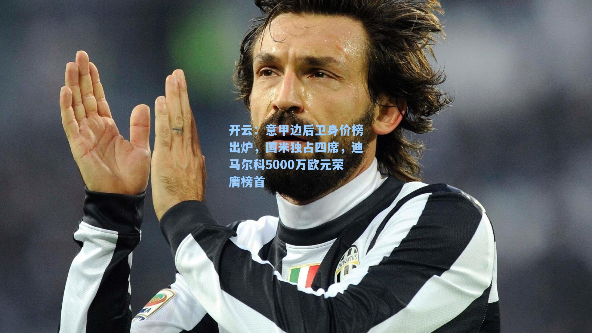 意甲边后卫身价榜出炉，国米独占四席，迪马尔科5000万欧元荣膺榜首