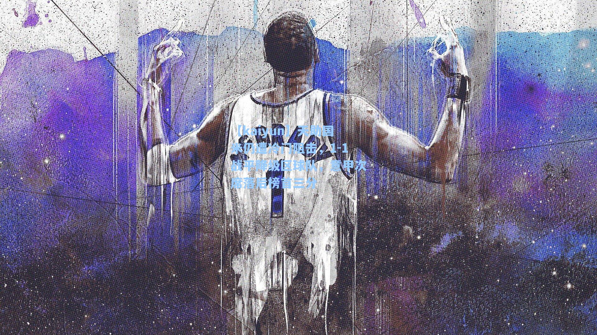 天助国米仍遭冷门阻击，1-1战平降级区球队，意甲次席落后榜首三分