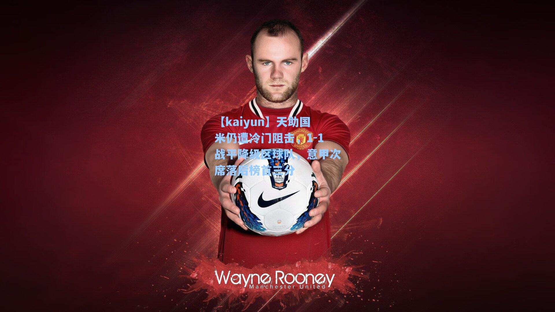 天助国米仍遭冷门阻击，1-1战平降级区球队，意甲次席落后榜首三分