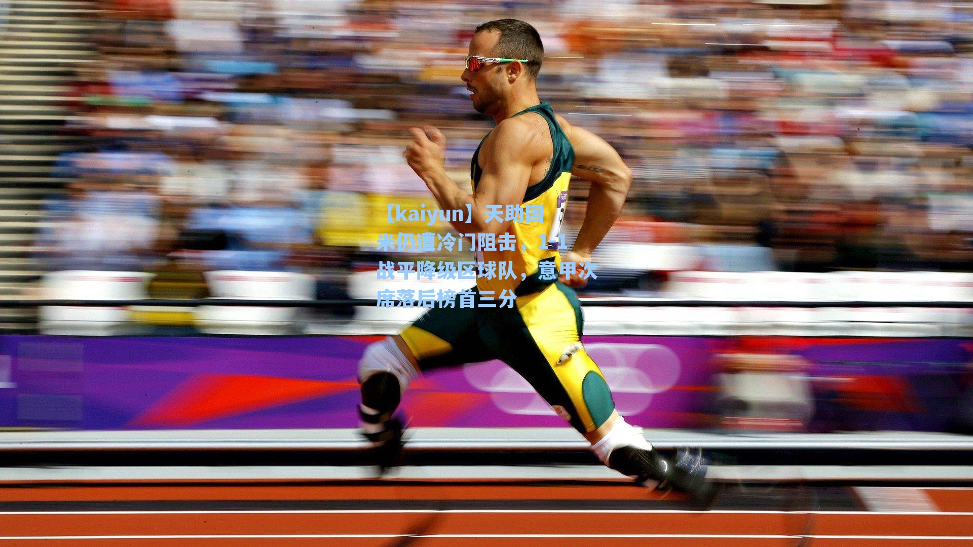 天助国米仍遭冷门阻击，1-1战平降级区球队，意甲次席落后榜首三分