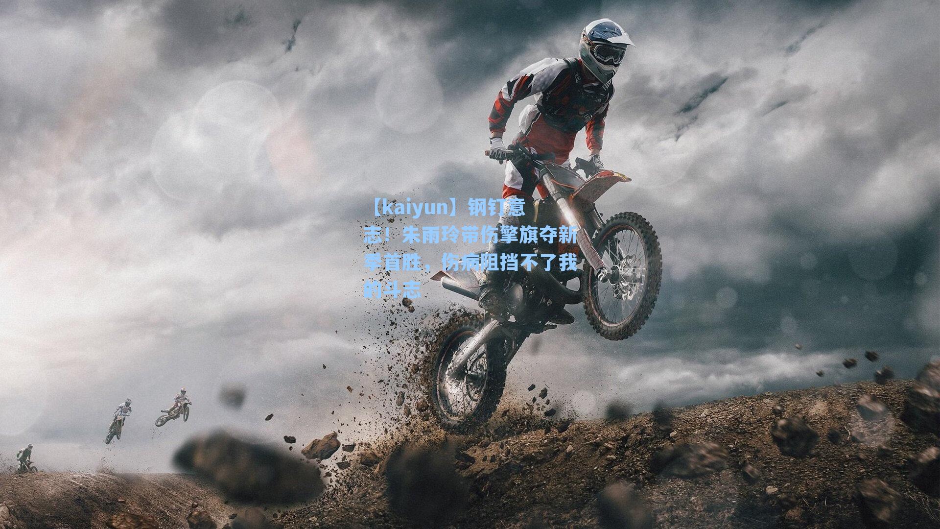 钢钉意志！朱雨玲带伤擎旗夺新季首胜，伤病阻挡不了我的斗志