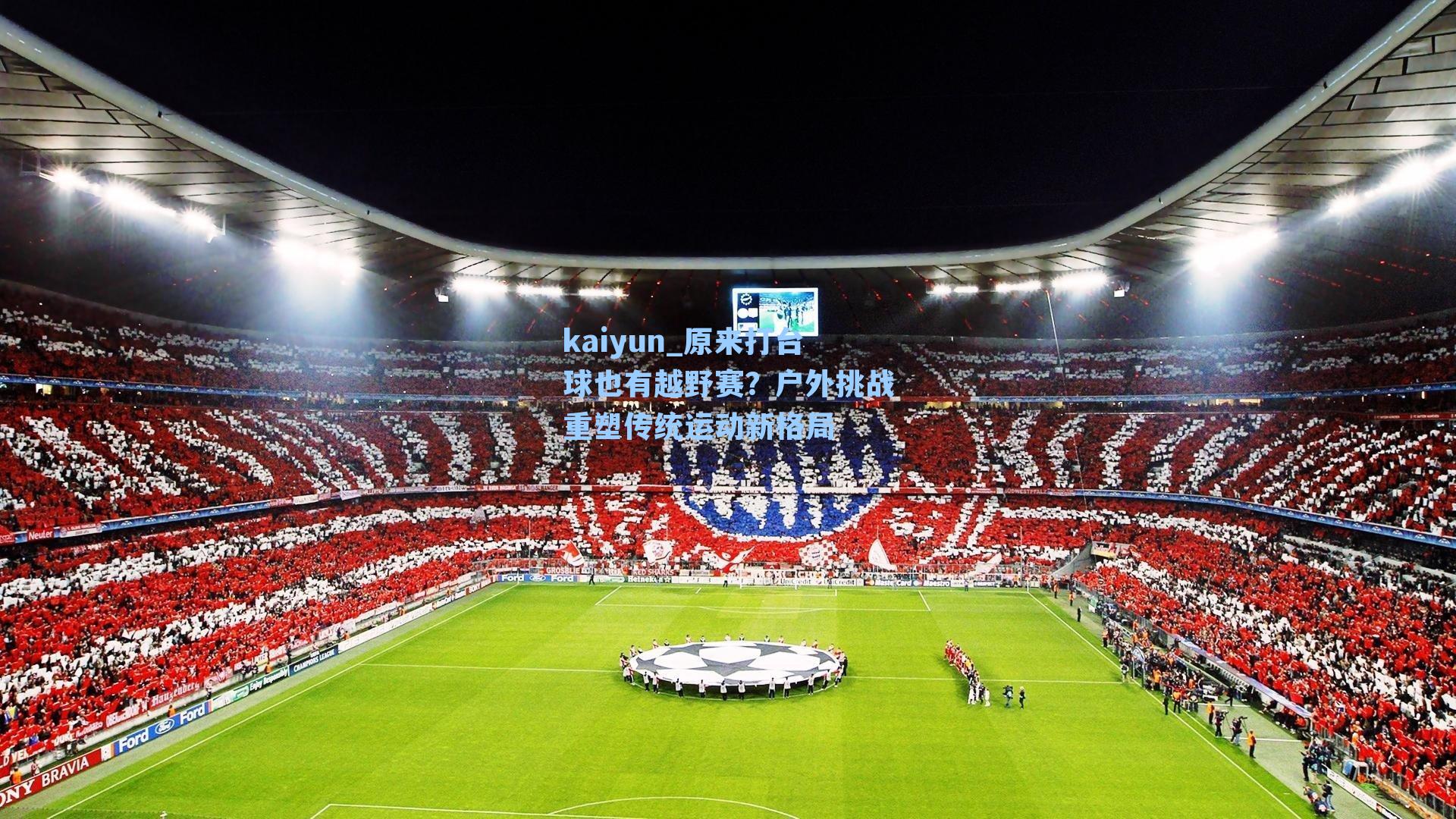 原来打台球也有越野赛？户外挑战重塑传统运动新格局