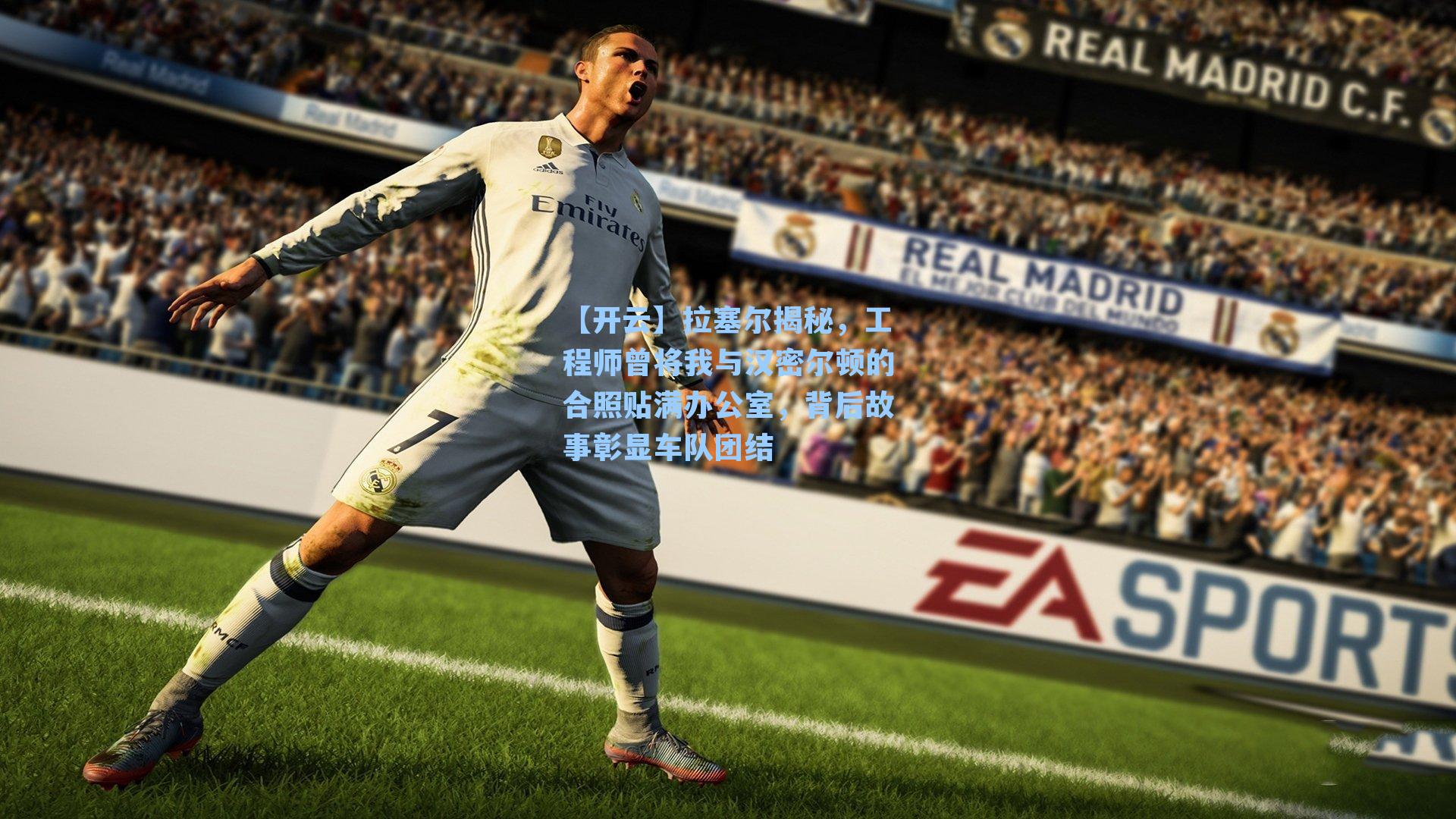 拉塞尔揭秘，工程师曾将我与汉密尔顿的合照贴满办公室，背后故事彰显车队团结