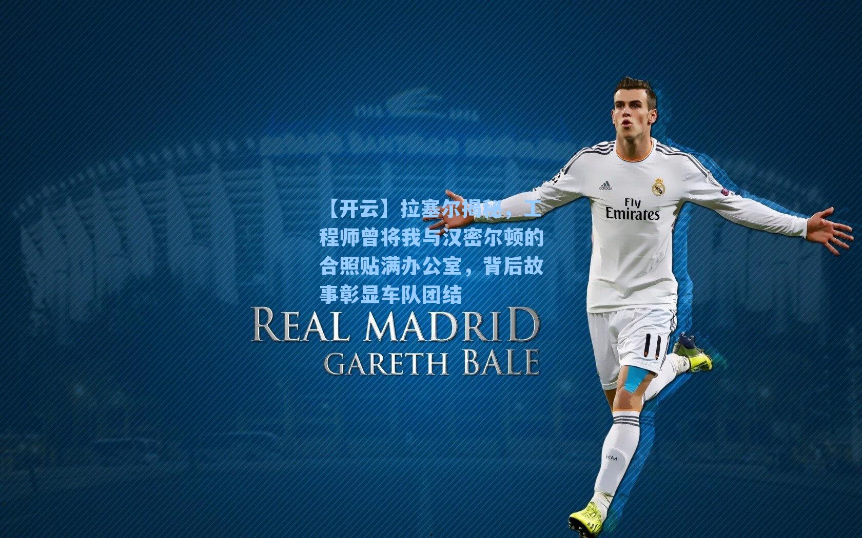 拉塞尔揭秘，工程师曾将我与汉密尔顿的合照贴满办公室，背后故事彰显车队团结