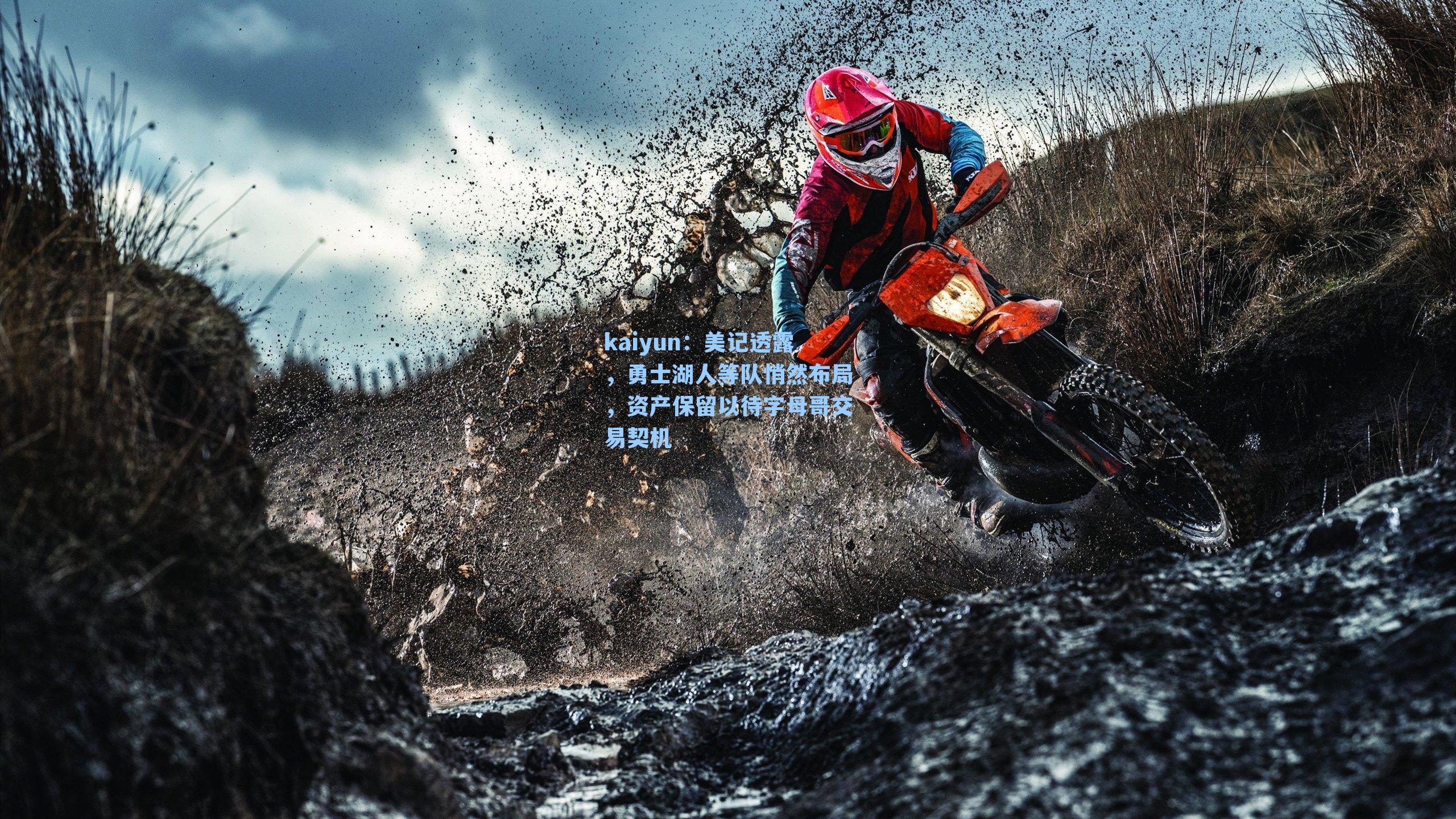 kaiyun：美记透露，勇士湖人等队悄然布局，资产保留以待字母哥交易契机